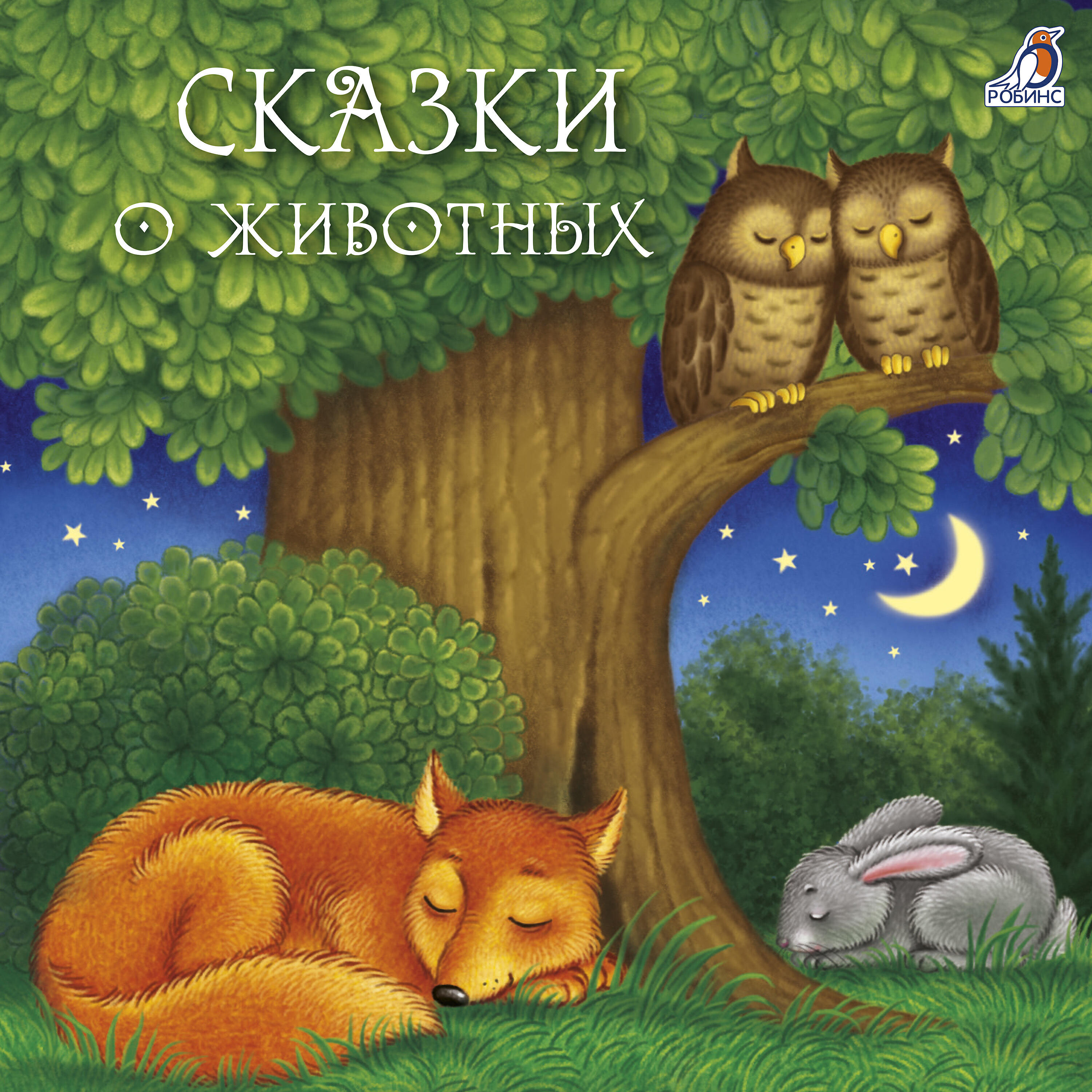 Релиз Сказки о животных