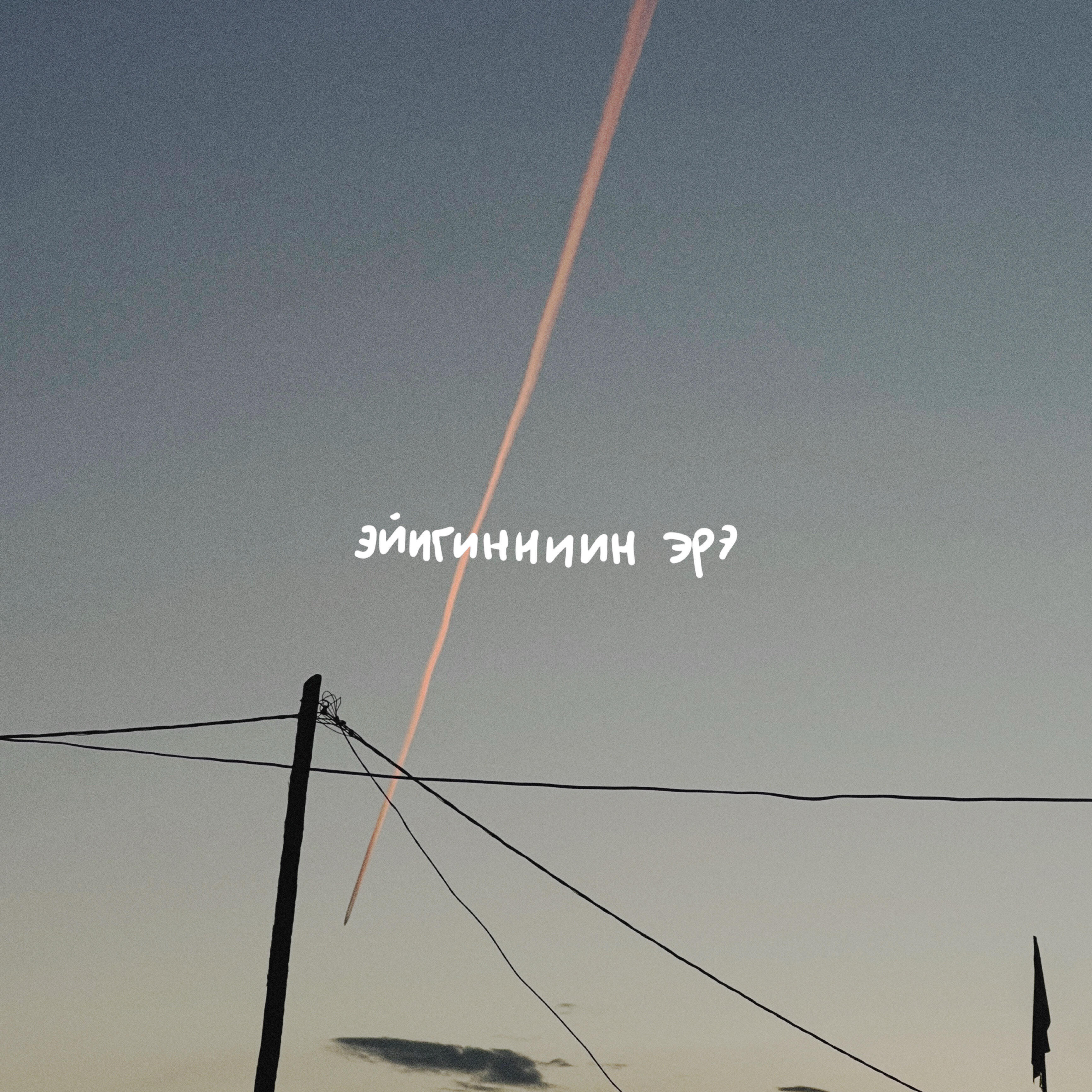 Релиз Эйигинниин эрэ