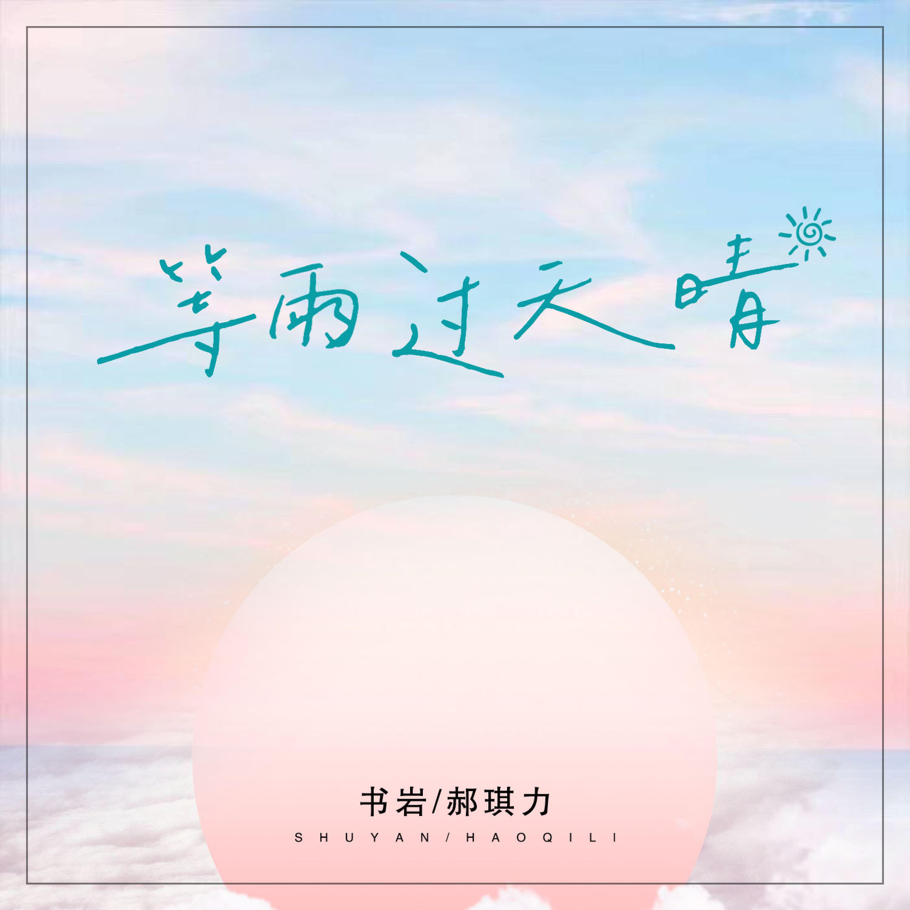 书岩