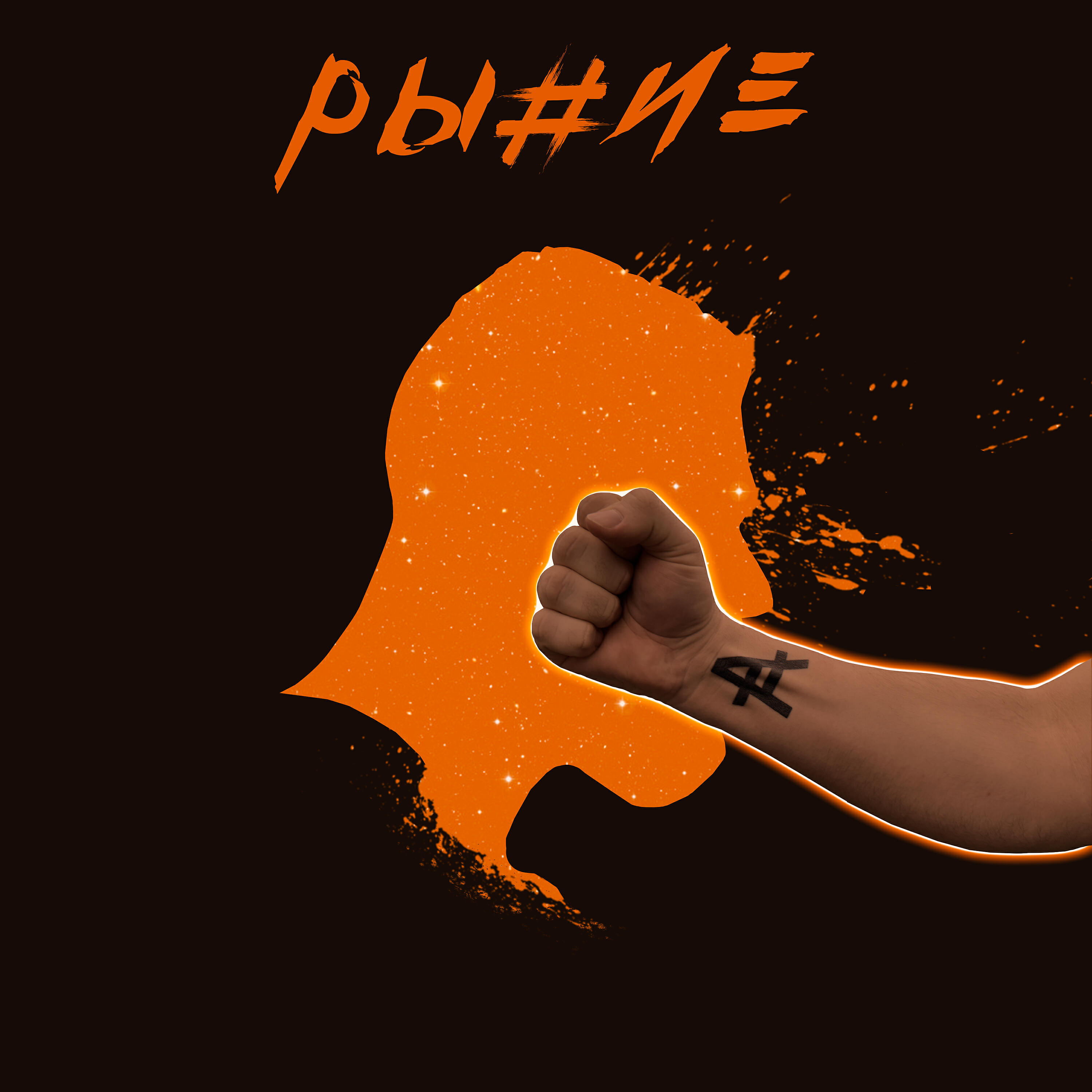 Релиз Удар