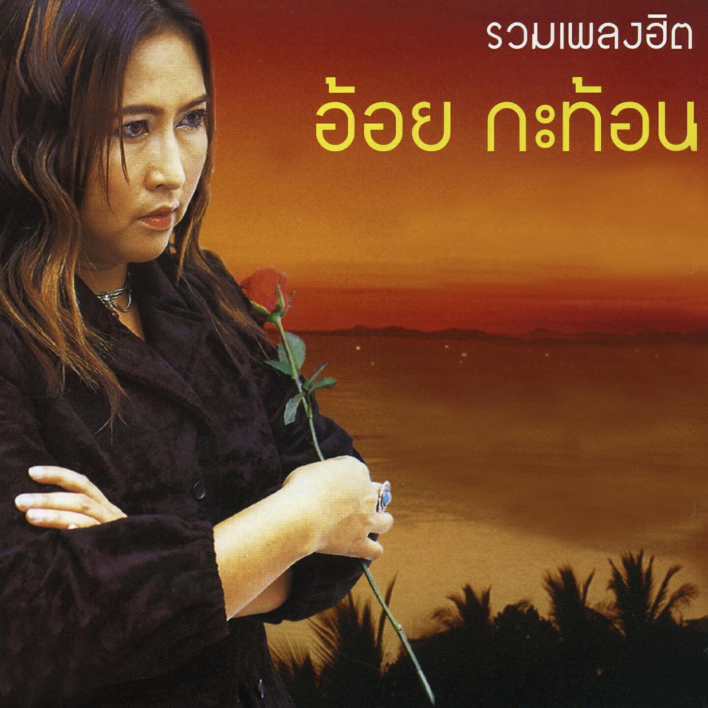 Релиз รวมเพลงฮิต อ้อย กระท้อน