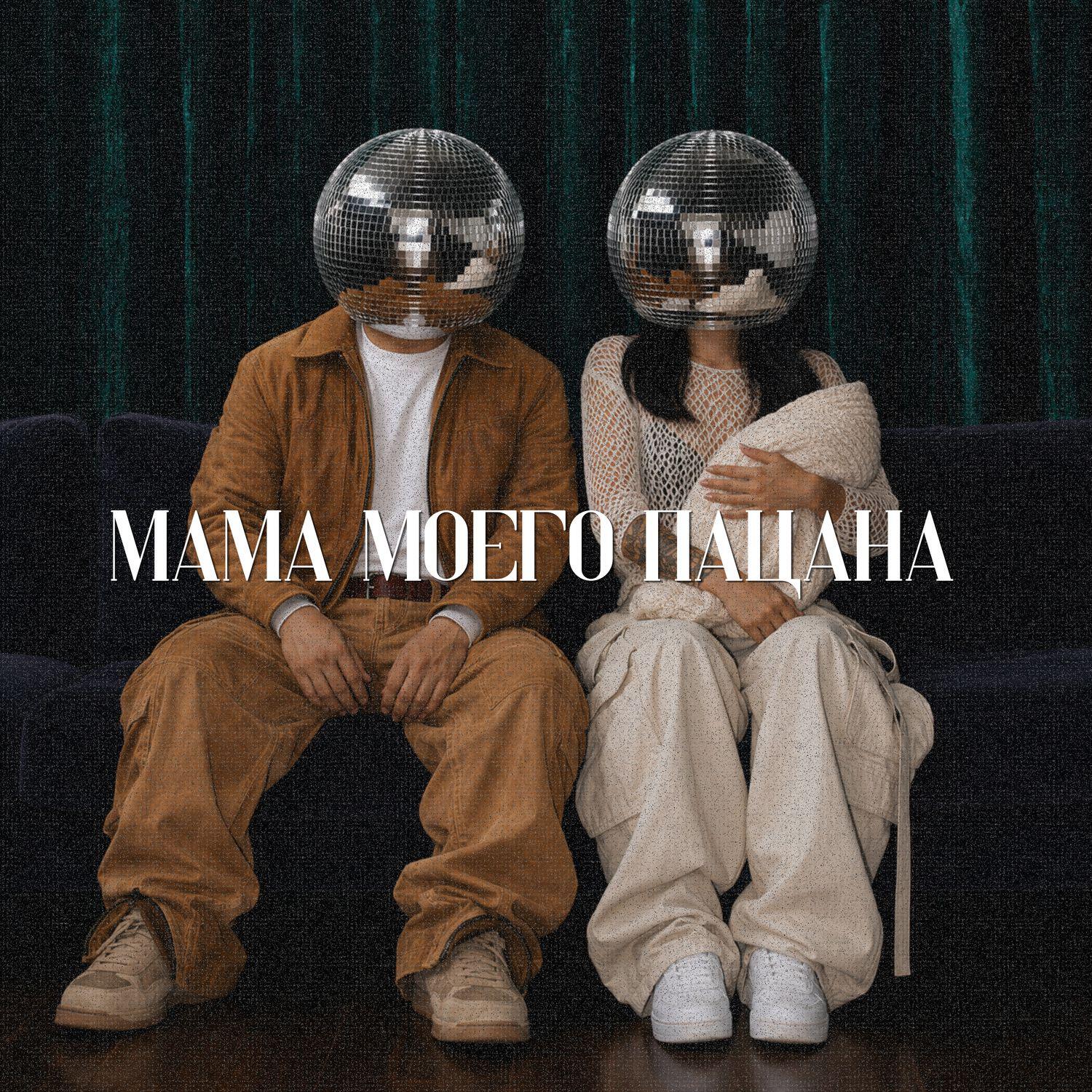 Релиз мама моего пацана