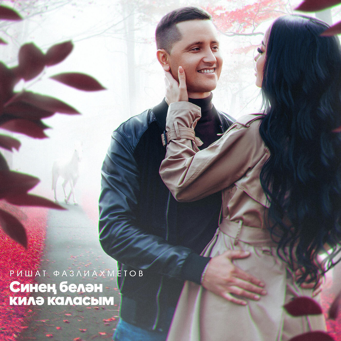 Релиз Синең Белән Килә Каласым