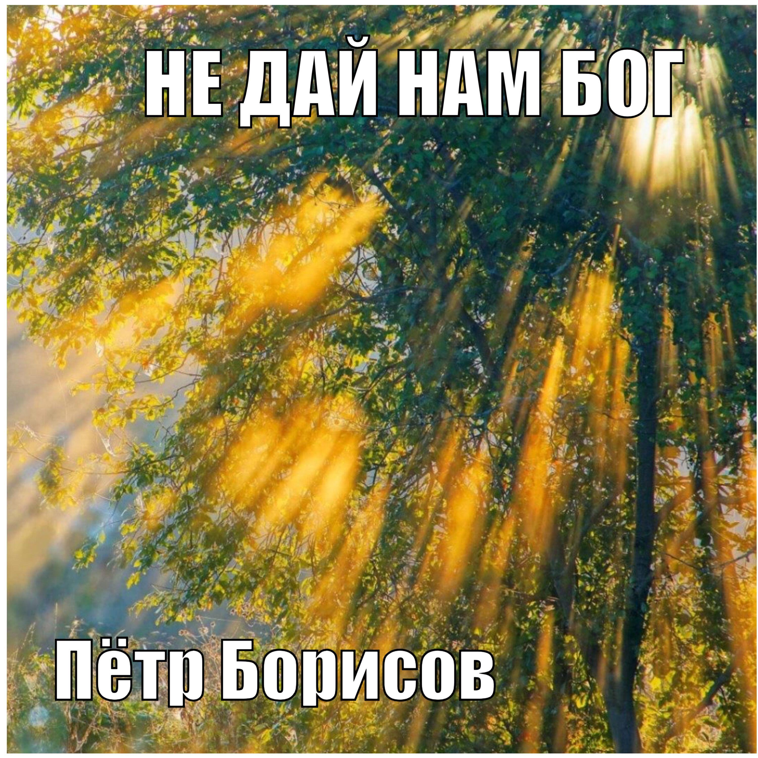 Релиз НЕ ДАЙ НАМ БОГ