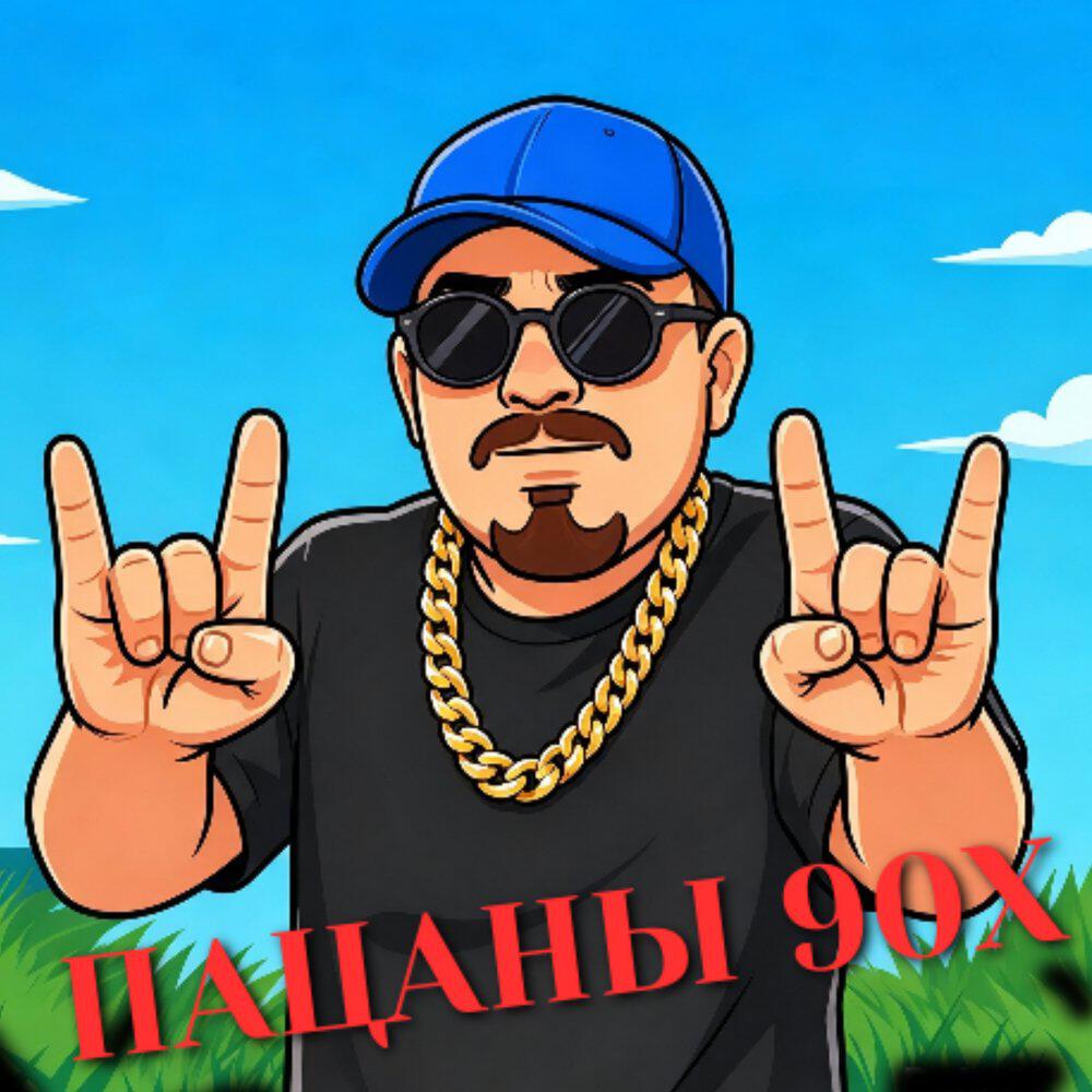 Релиз Пацаны 90х