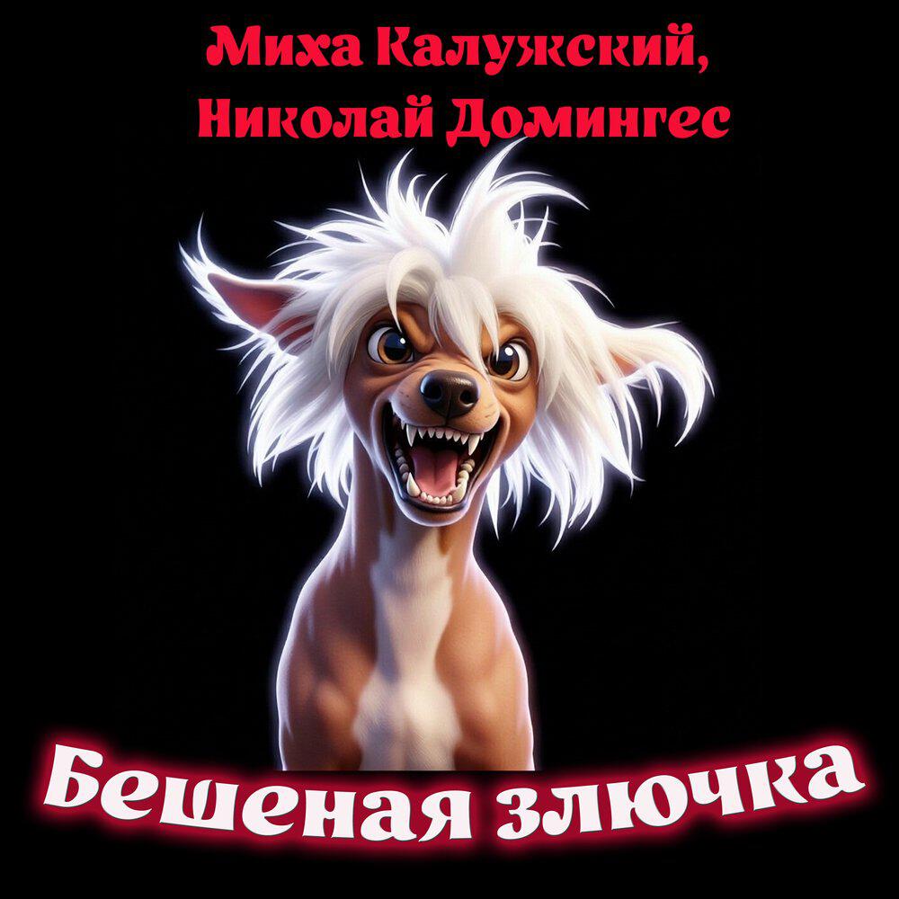Релиз Бешеная злючка