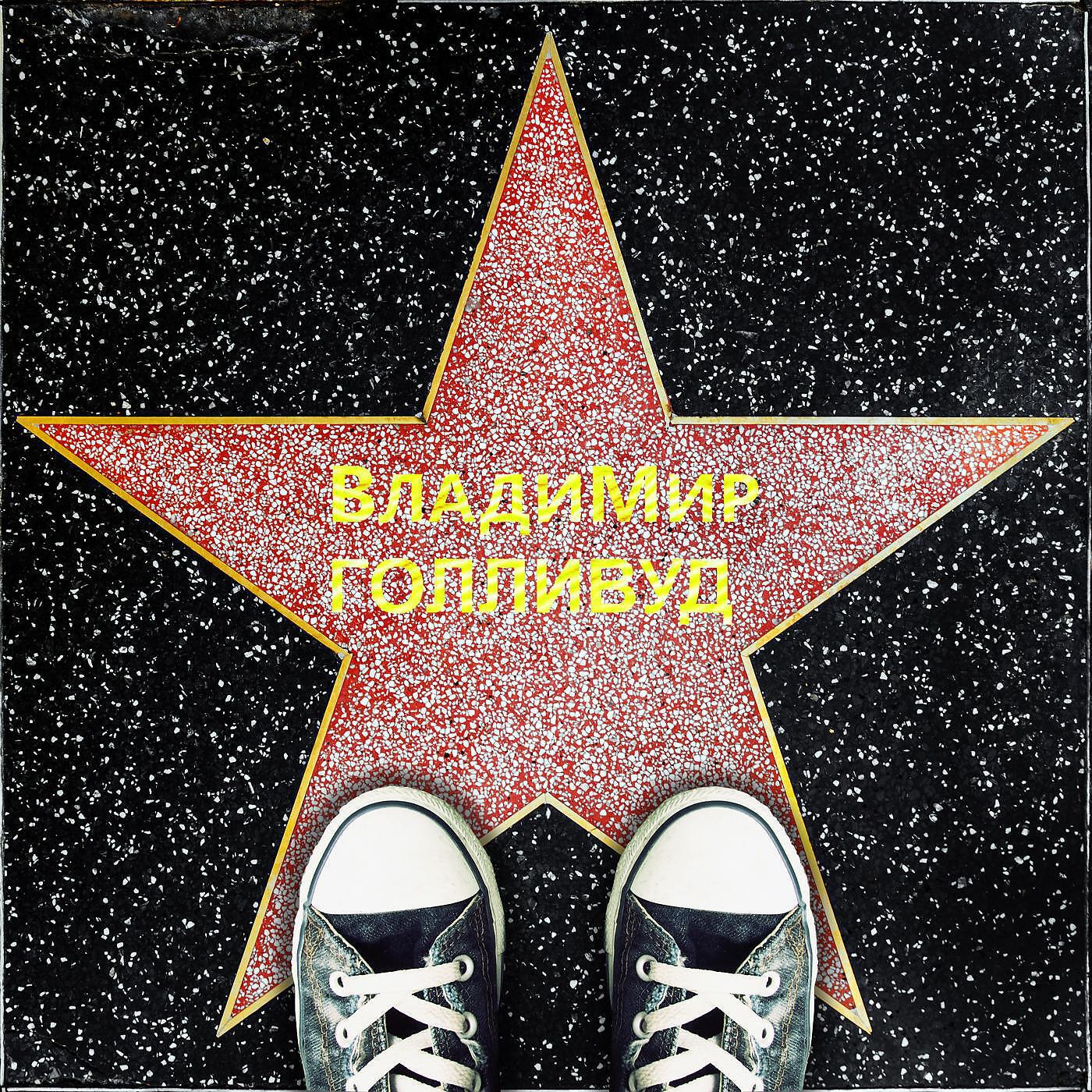 Релиз Голливуд