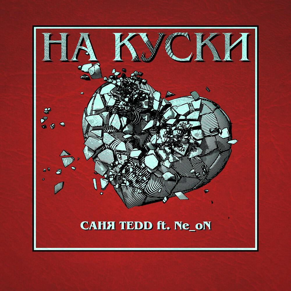 Релиз На куски