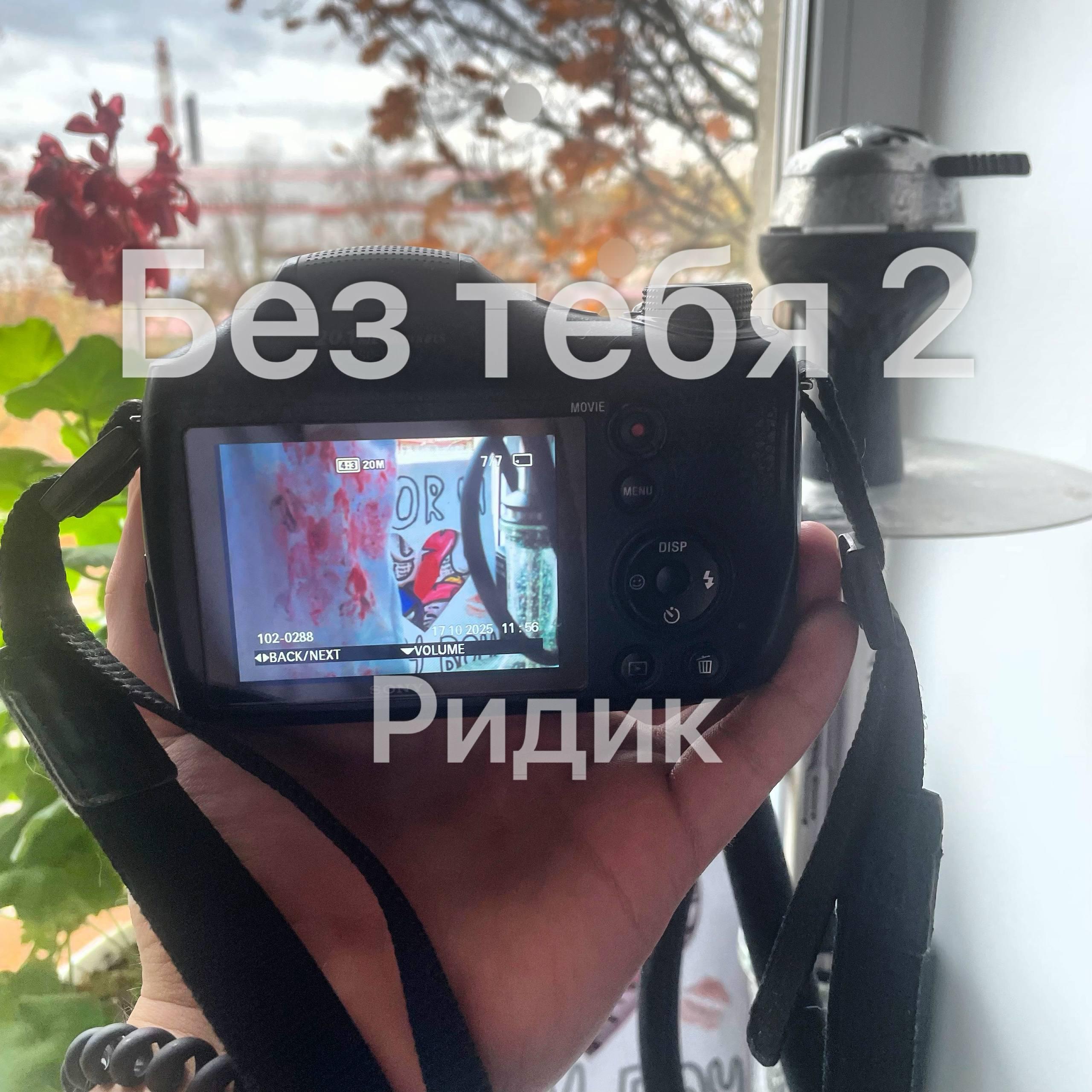 Релиз Без тебя 2