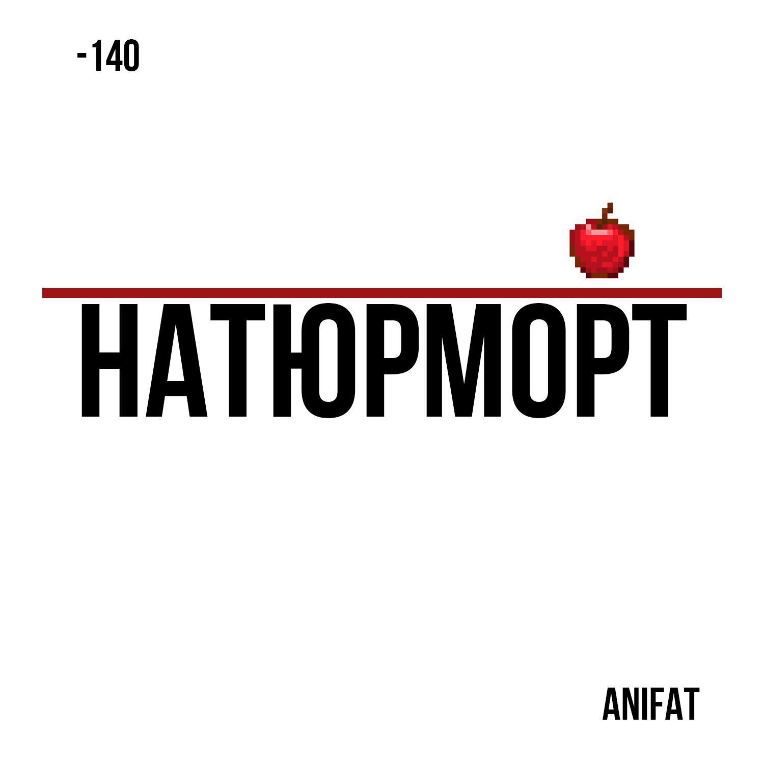 Релиз НАТЮРМОРТ