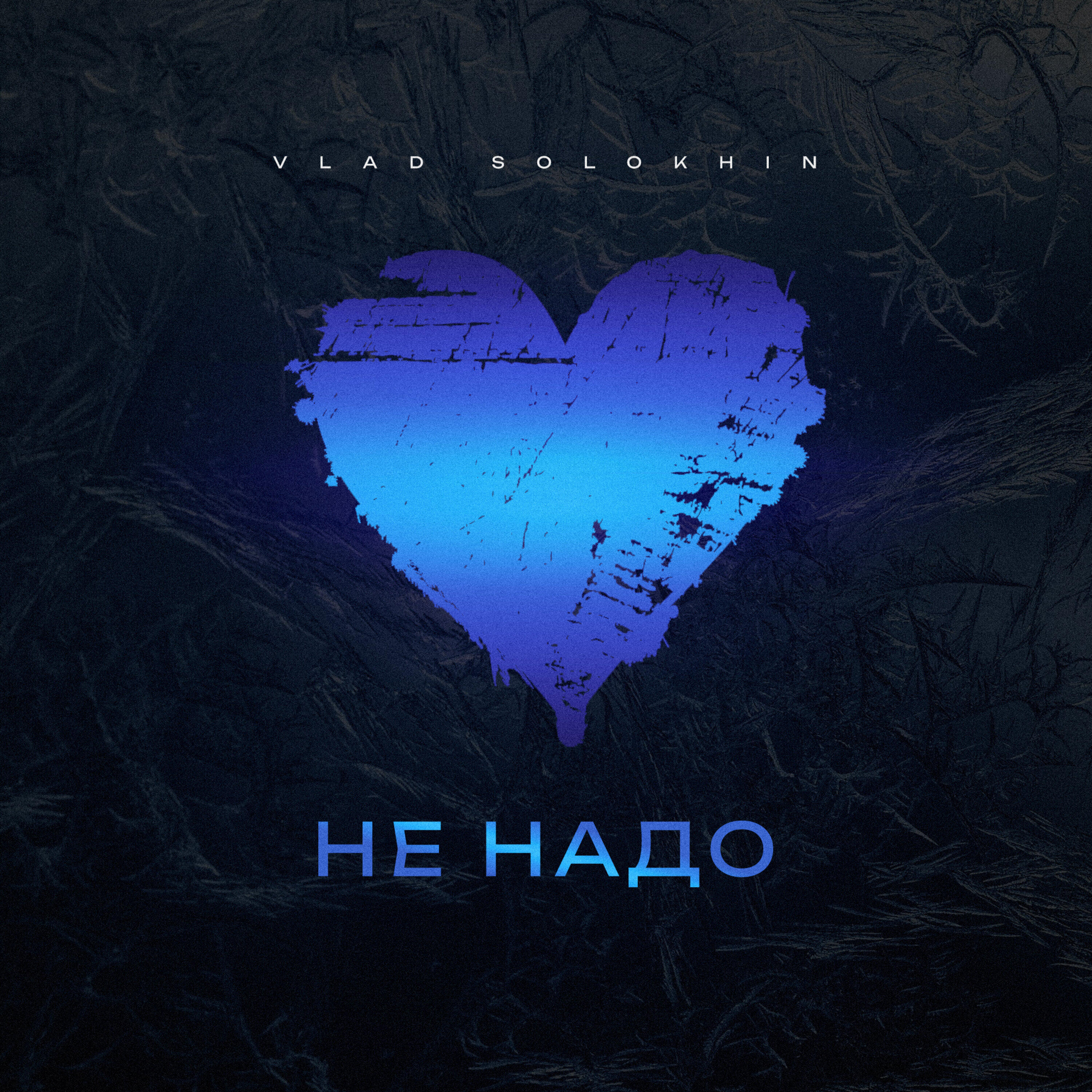 Релиз Не надо