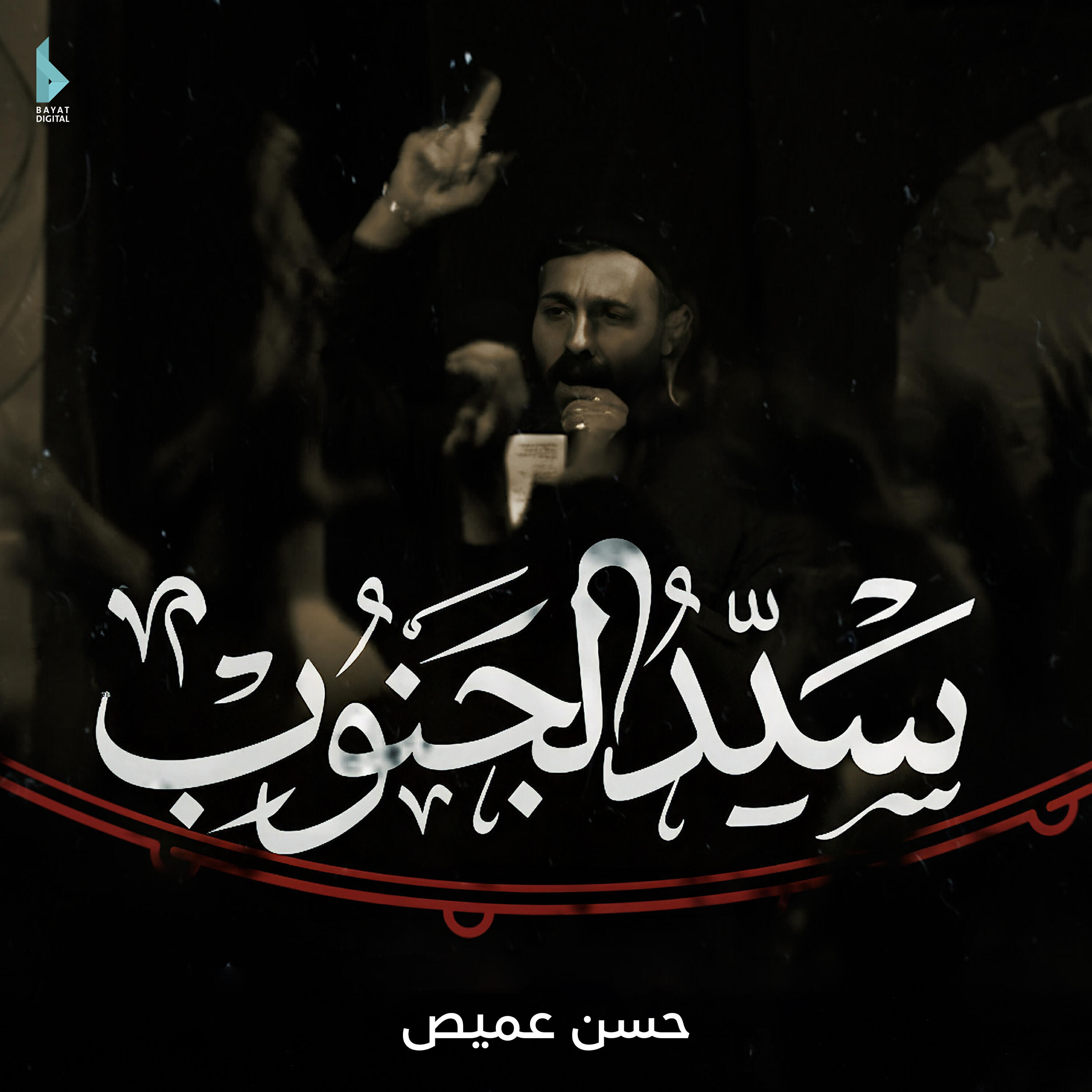 حسن عميص