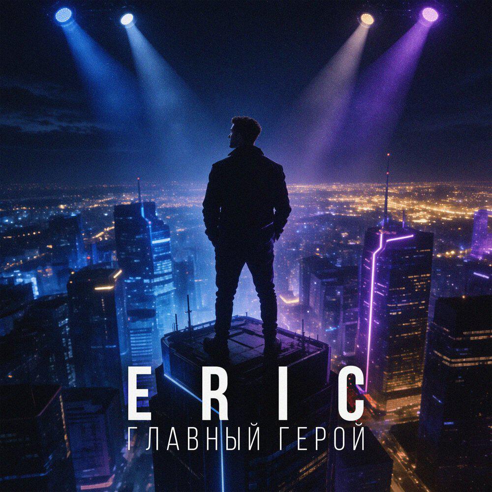 Релиз Главный герой
