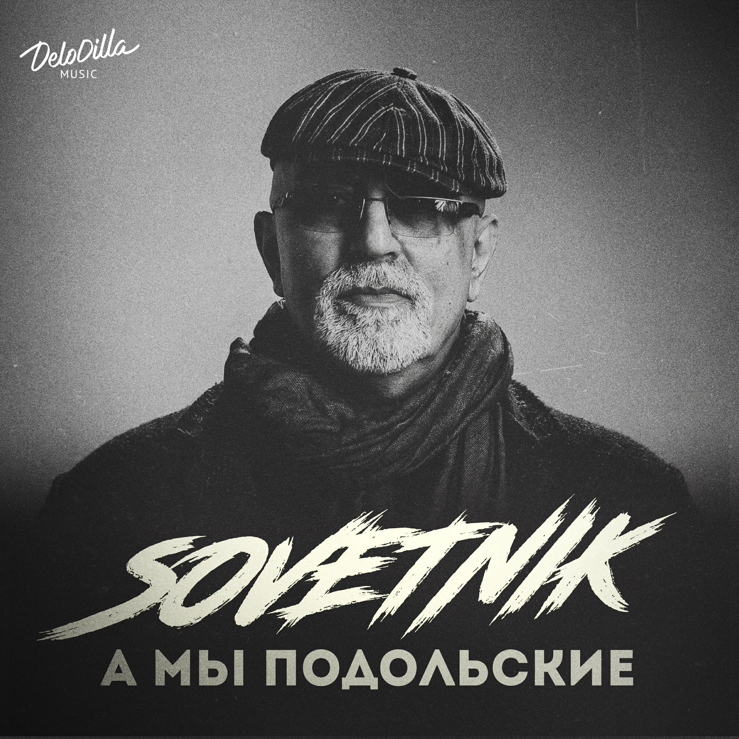 Релиз А мы подольские