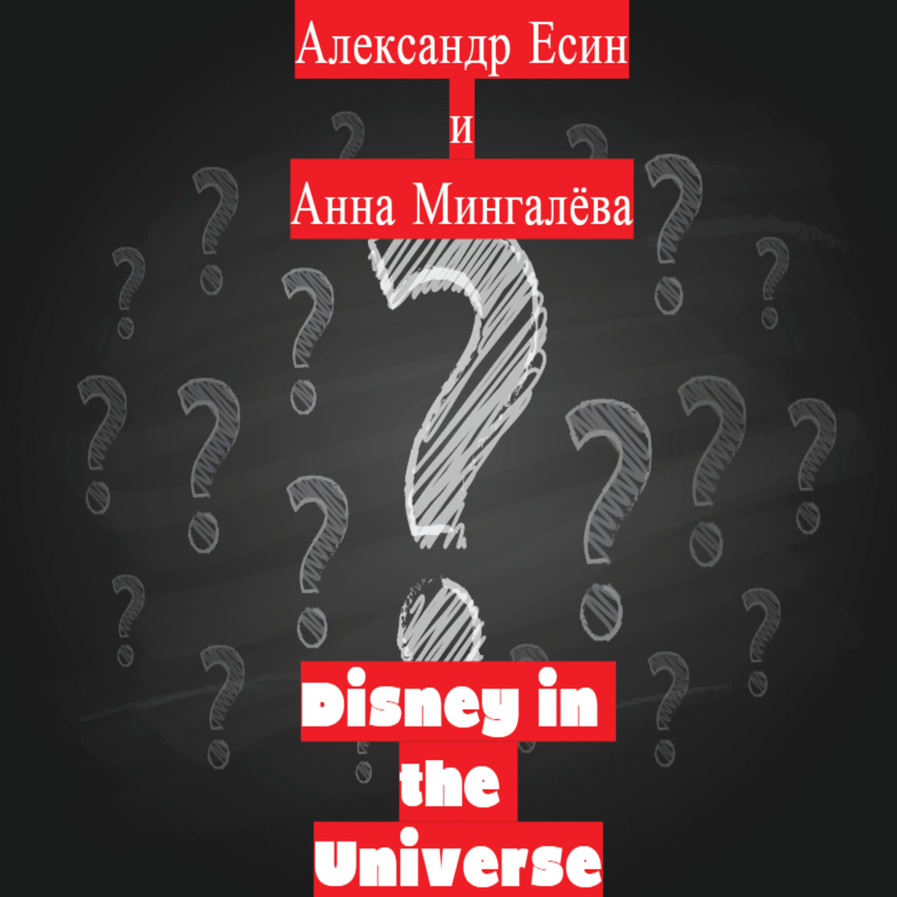 Релиз Disney in the Universe
