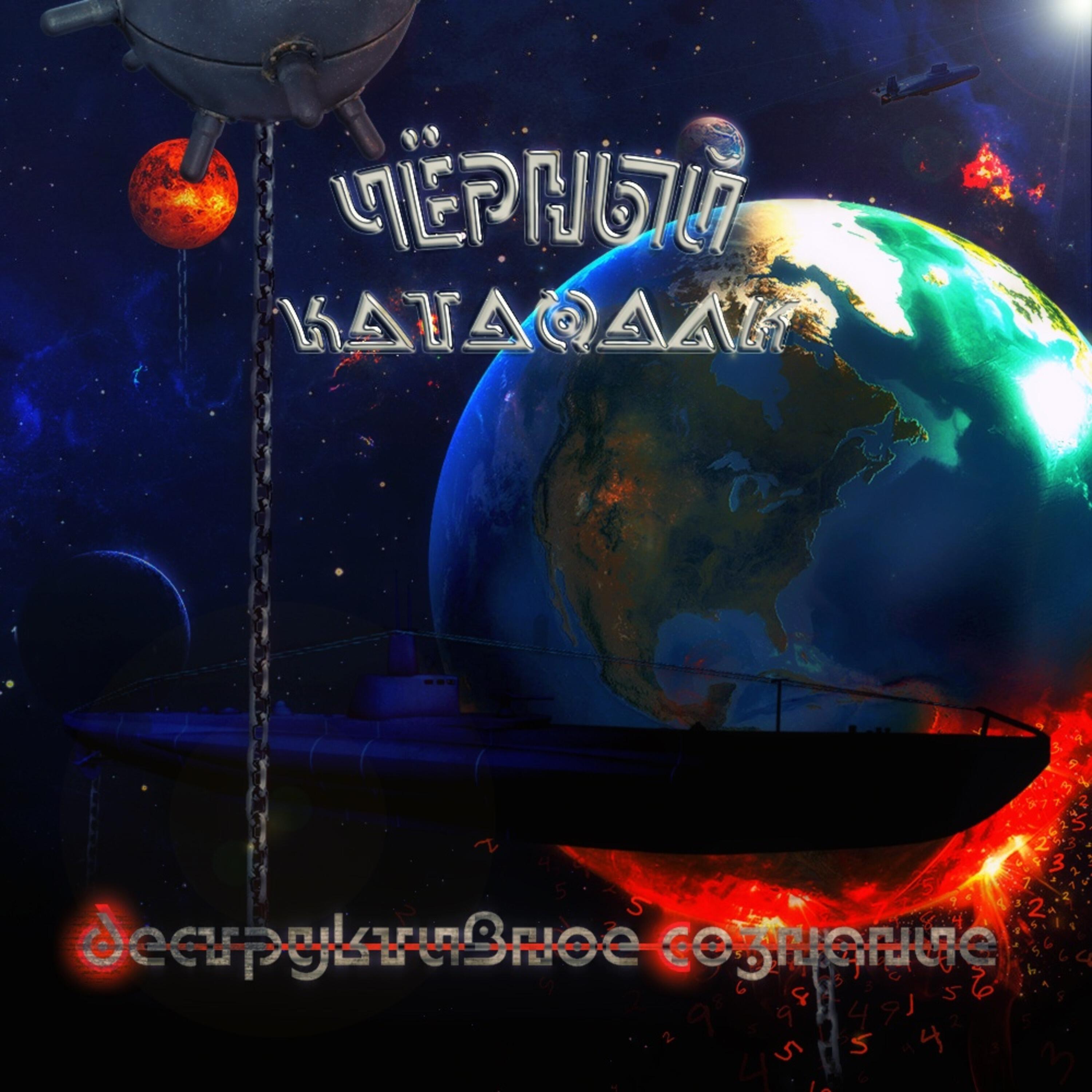 Релиз Чёрный катафалк деструктивное сознание