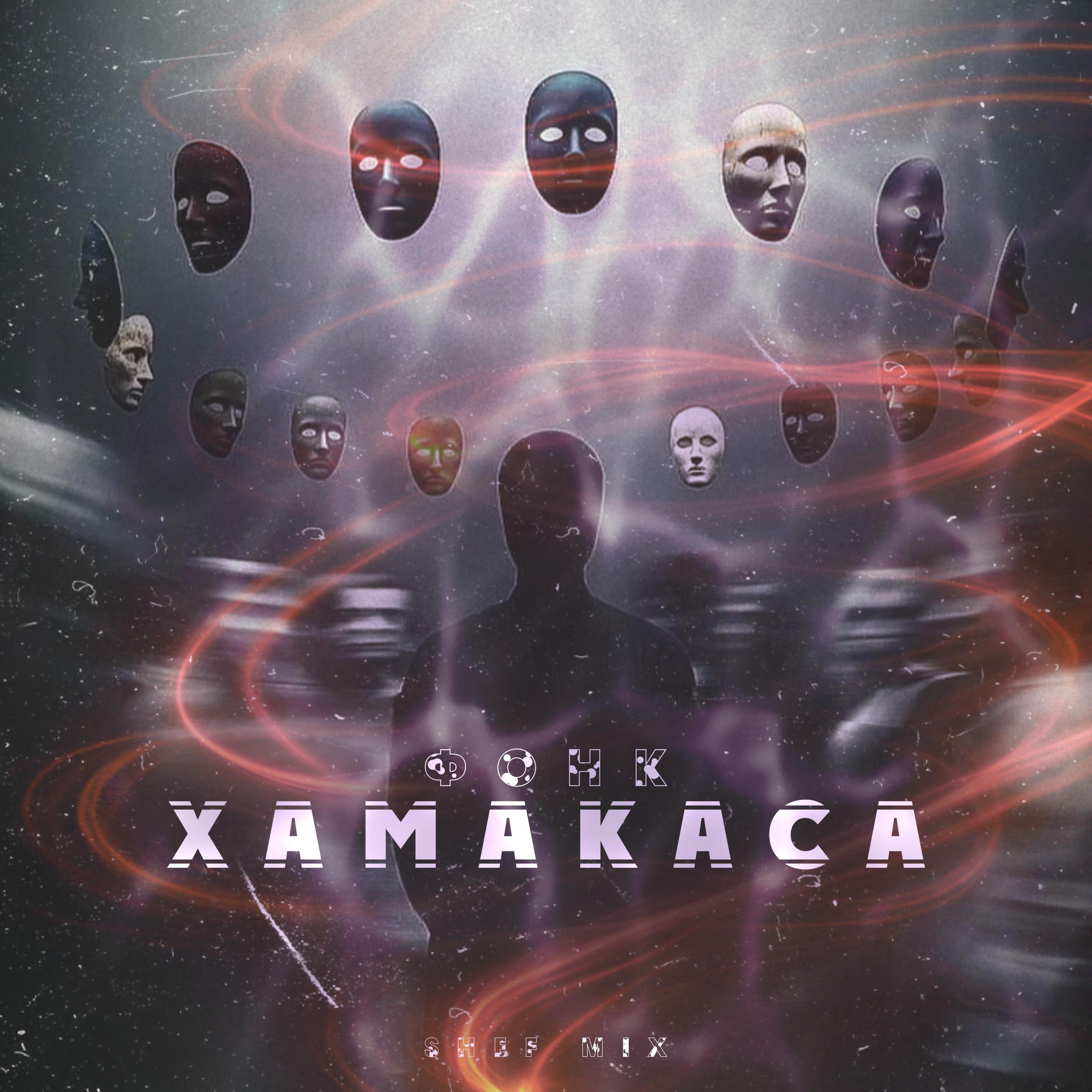 Релиз Хамакаса (Фонк)