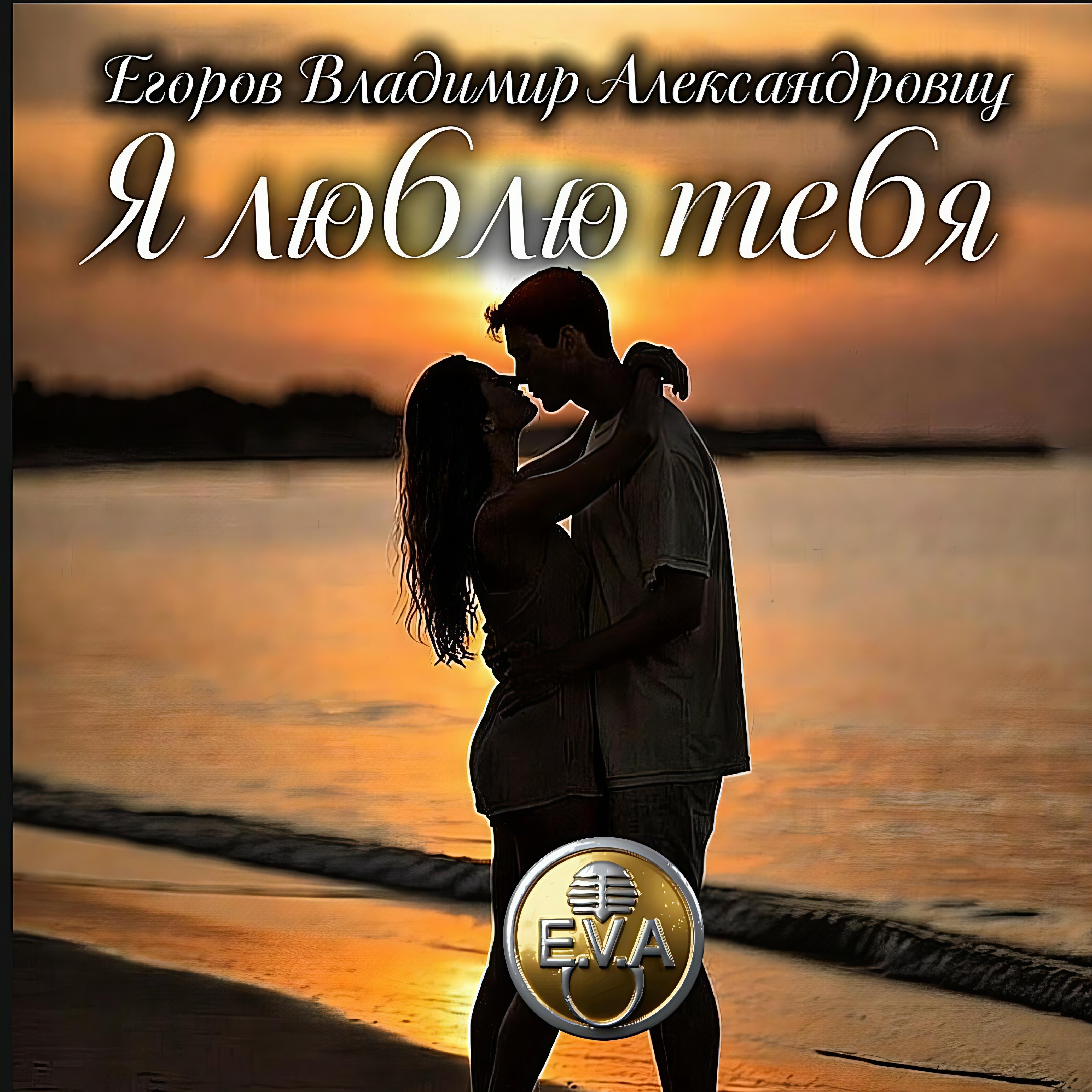 Релиз Я люблю тебя