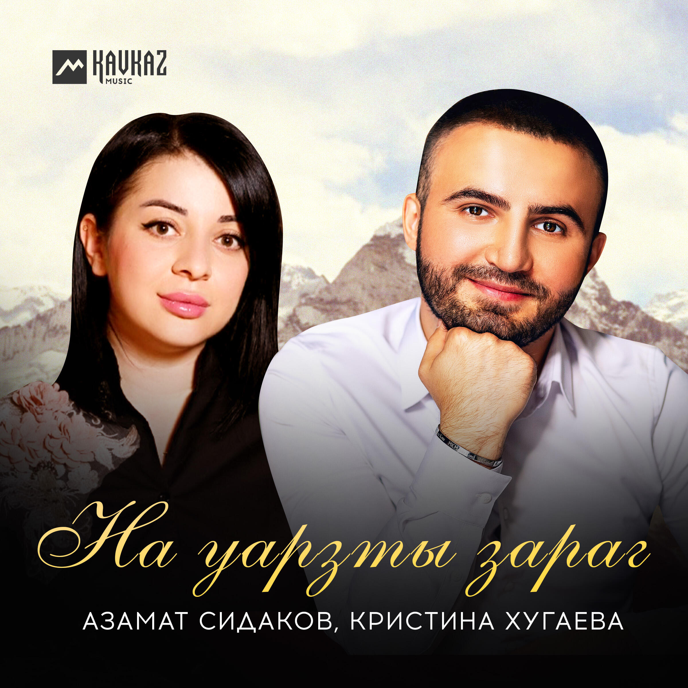 Релиз На уарзты зараг