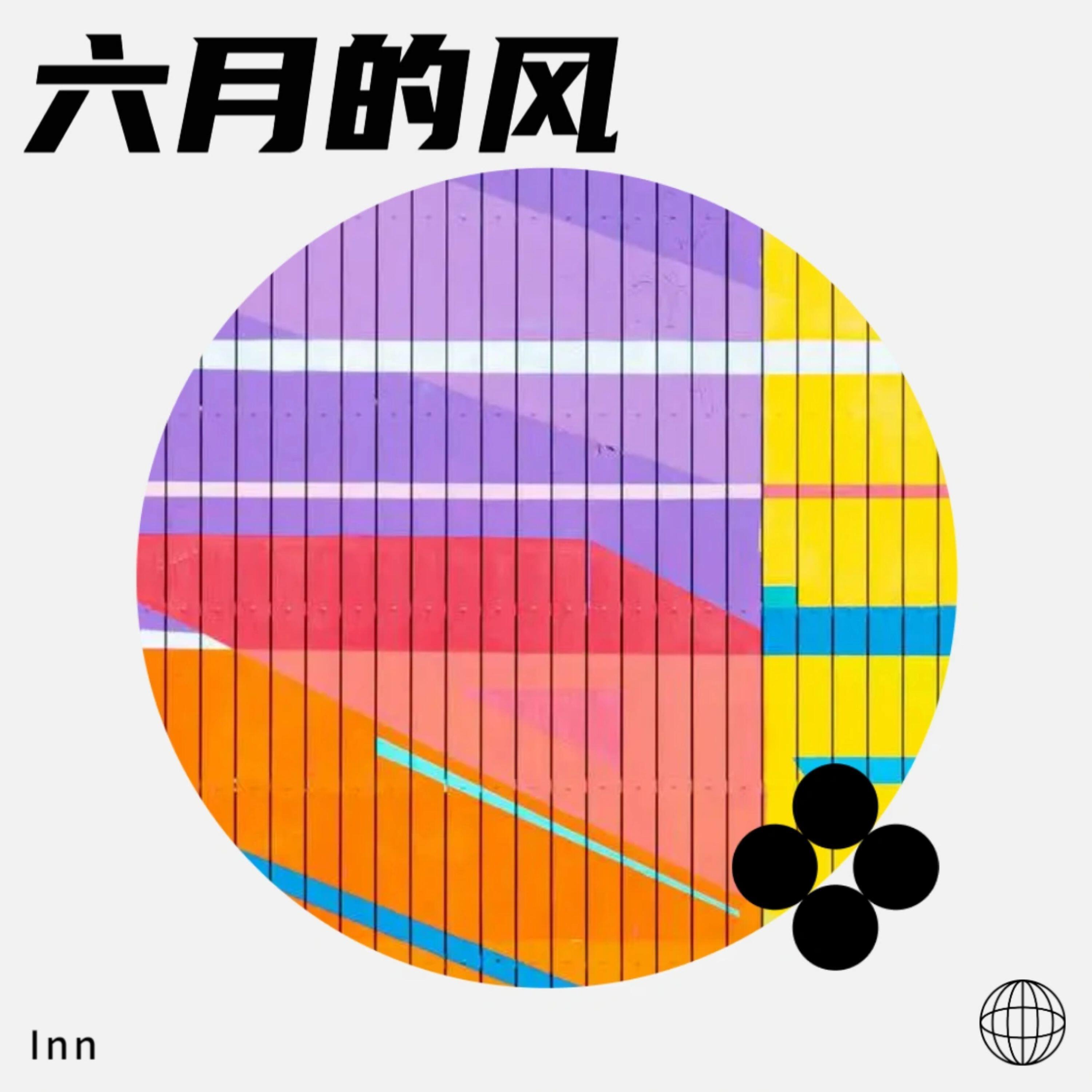 Релиз 六月的风