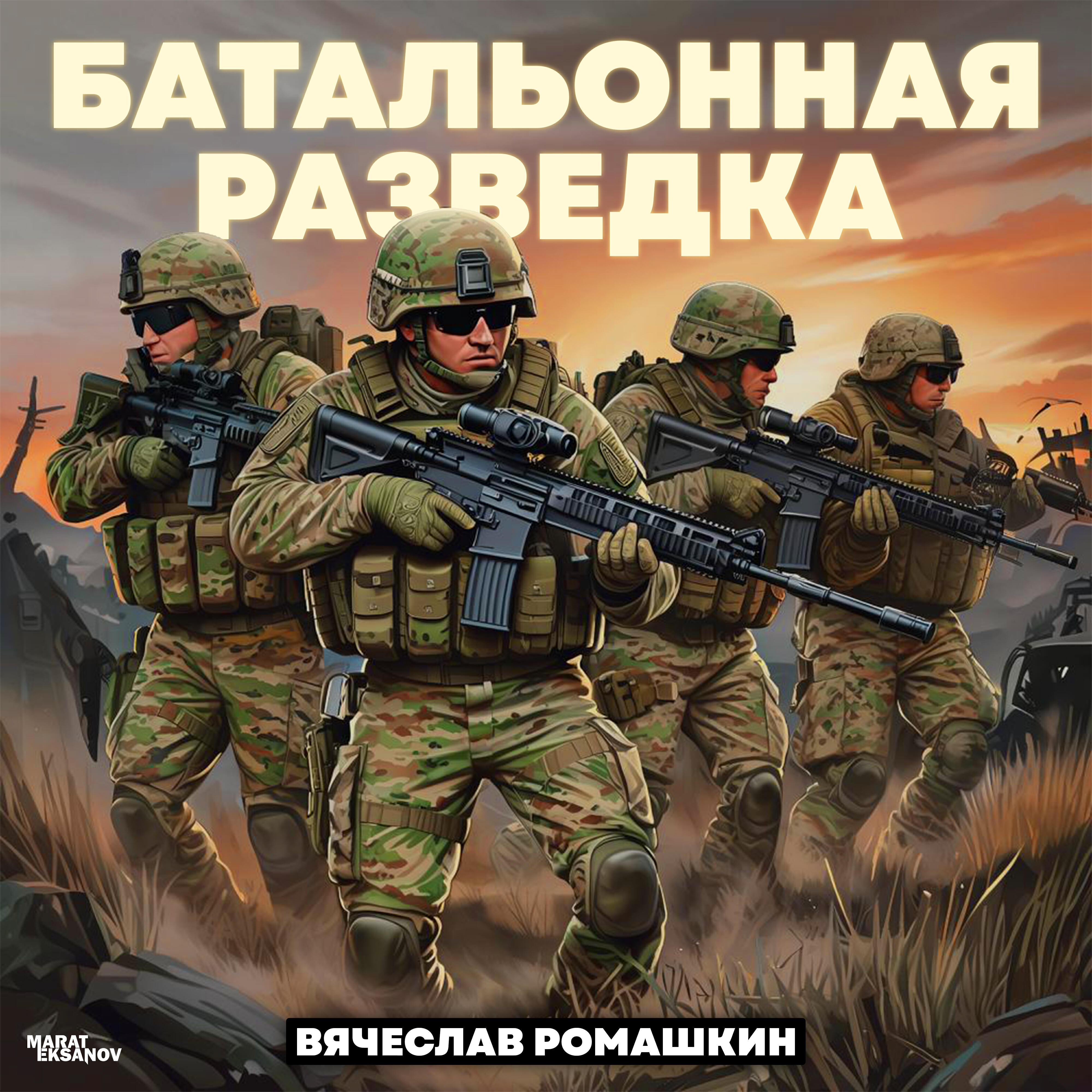 Релиз Батальонная разведка