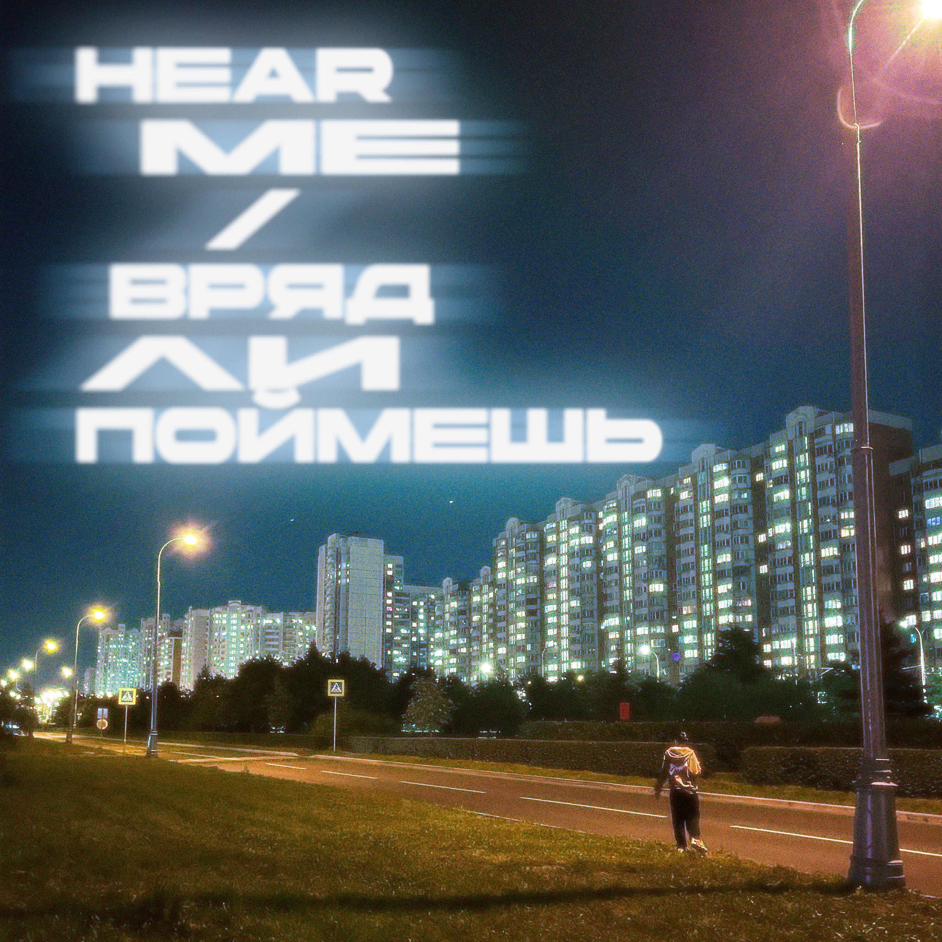 Релиз Hear Me/Вряд ли поймёшь