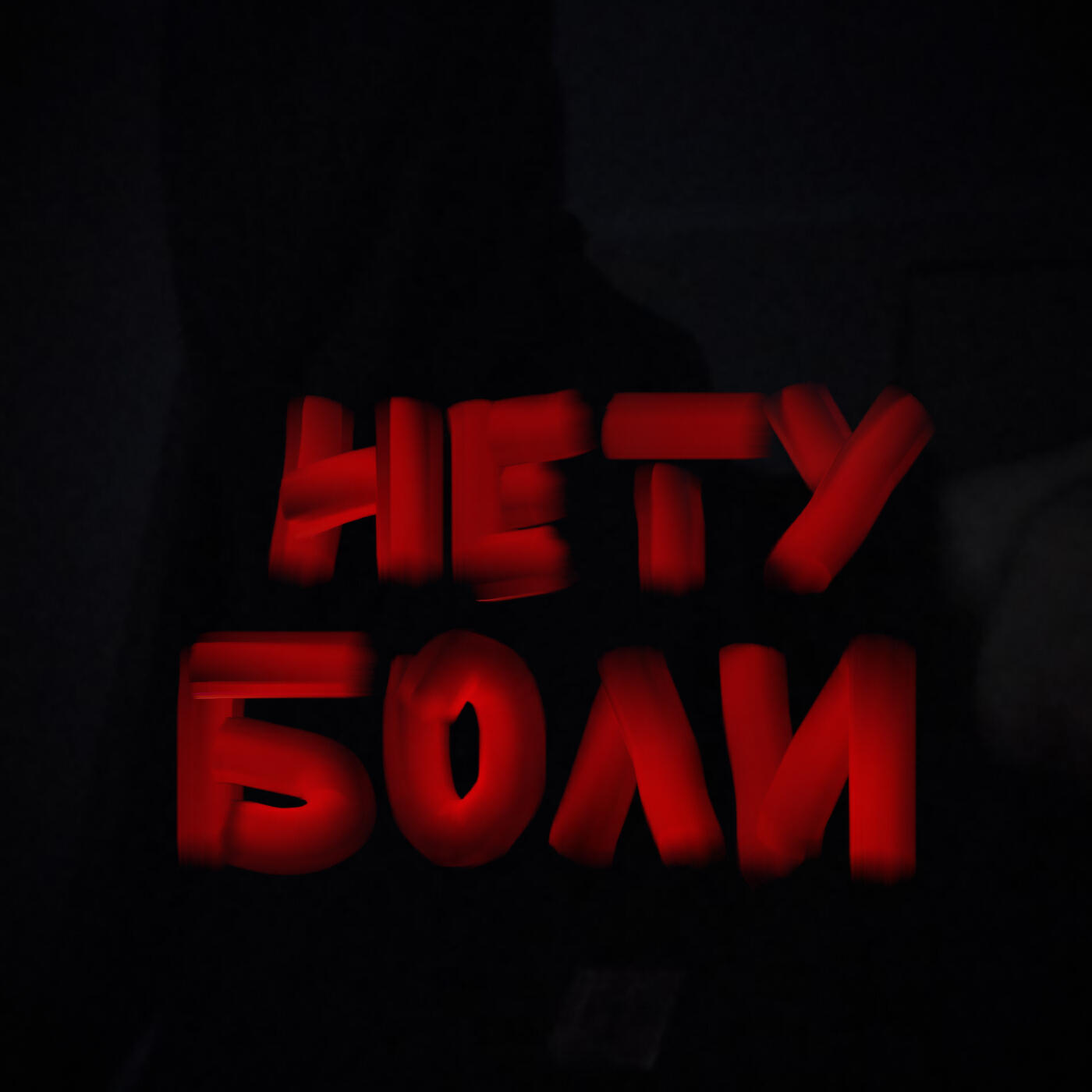 Релиз Нету боли