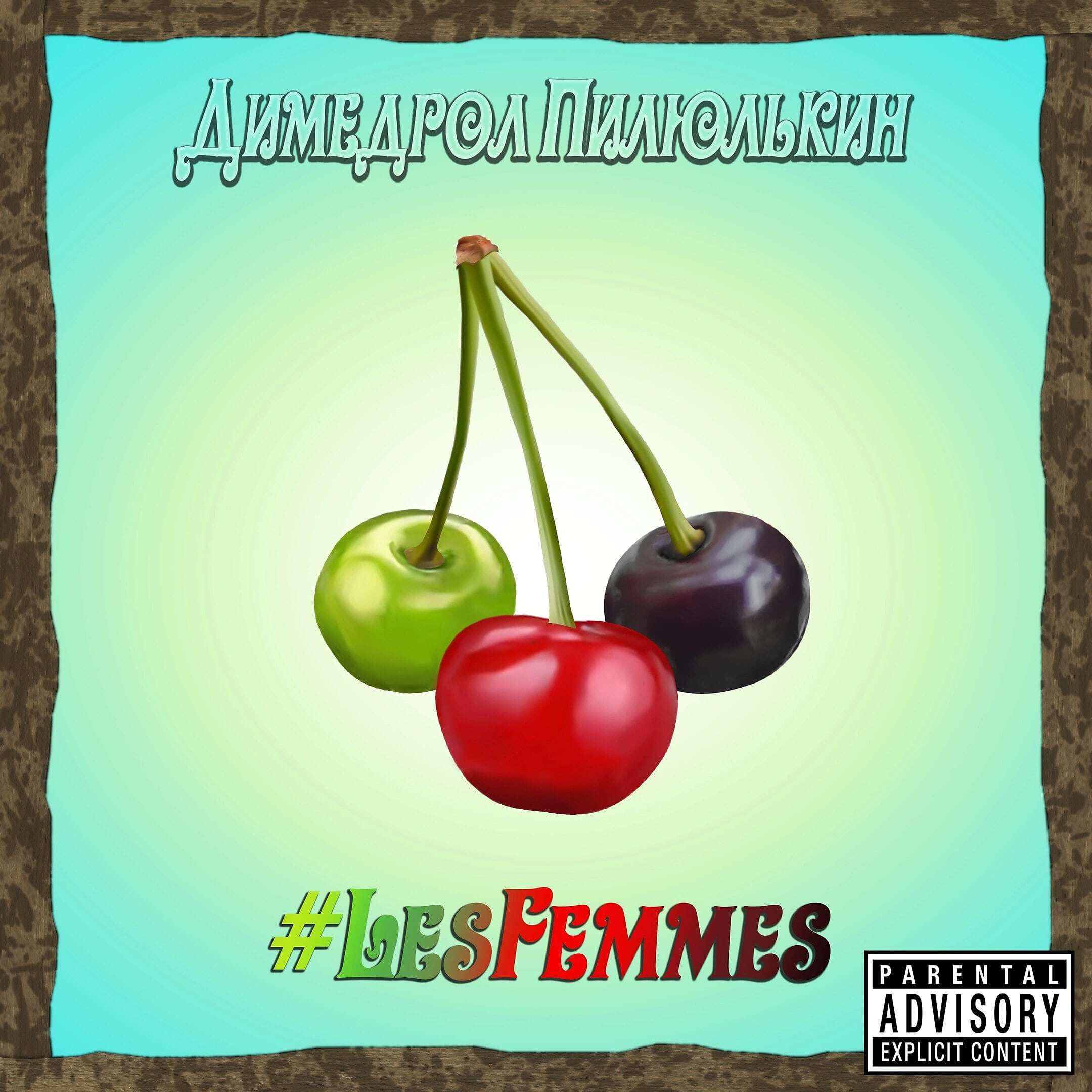 Релиз #LESFEMMES