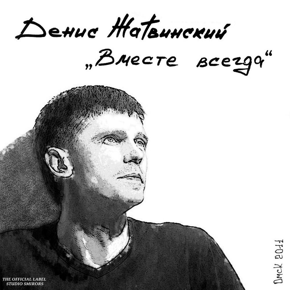 Релиз Вместе Всегда