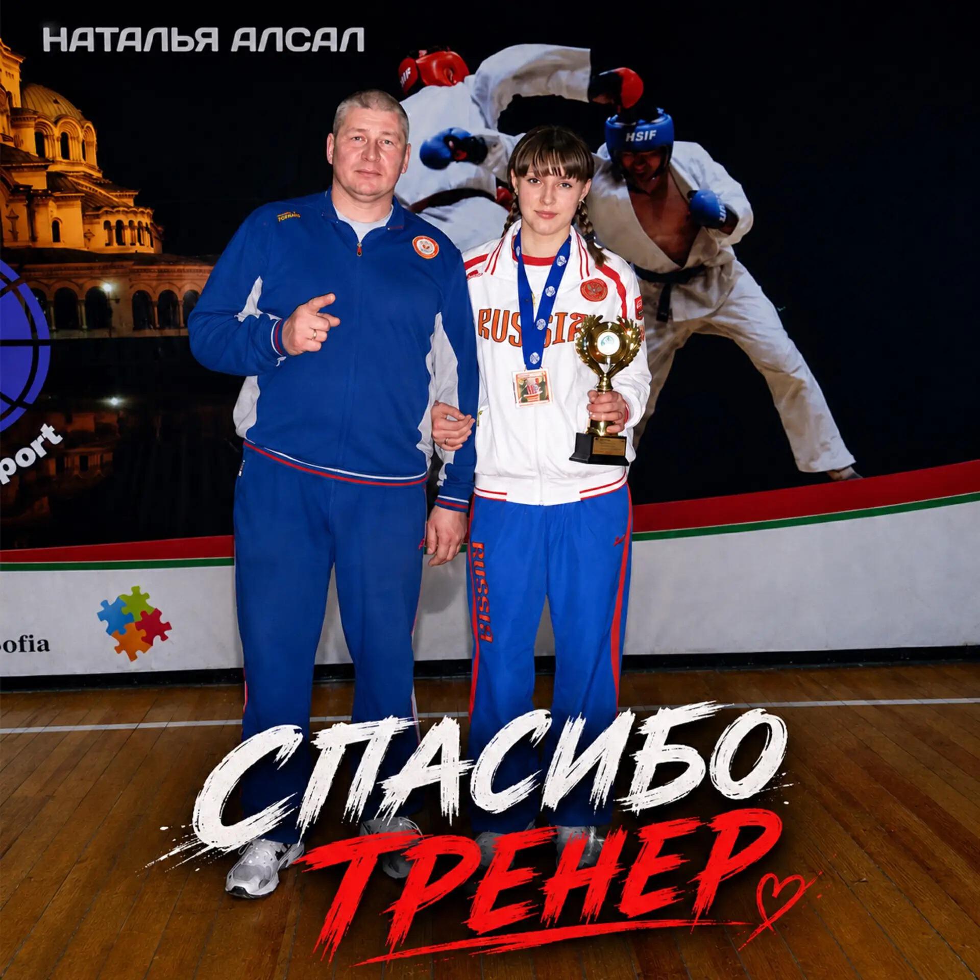 Релиз Спасибо тренер