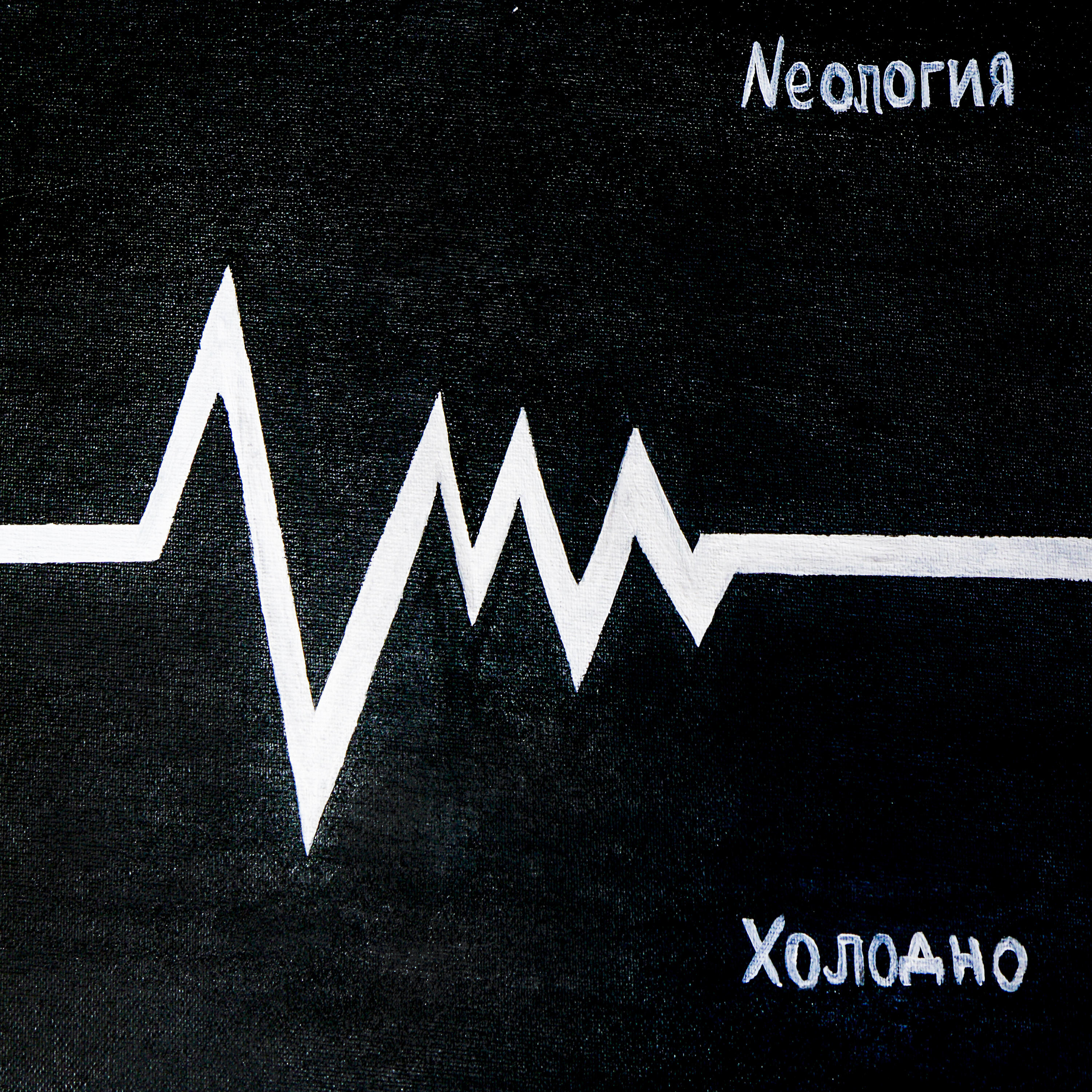 Релиз Холодно