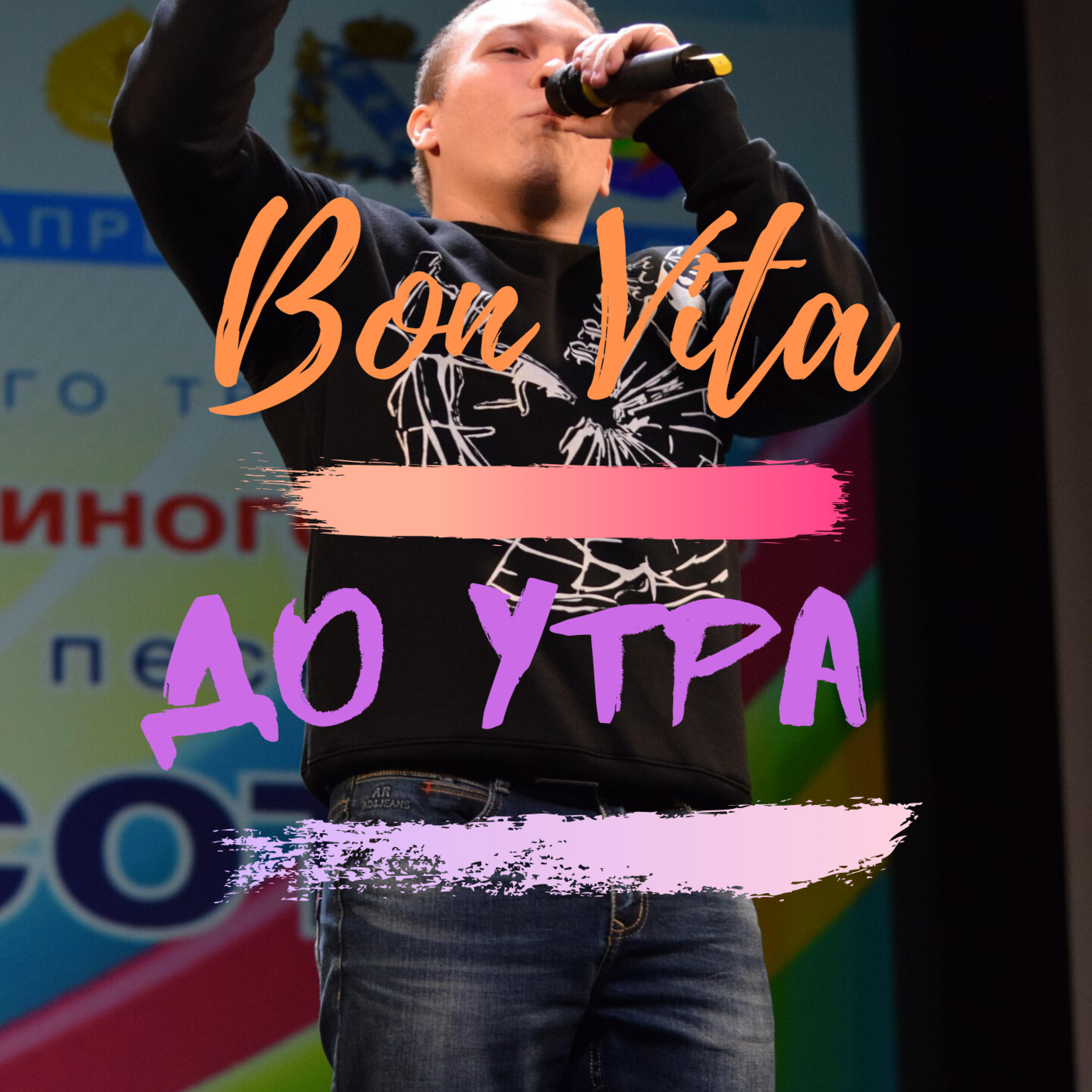 Релиз До утра
