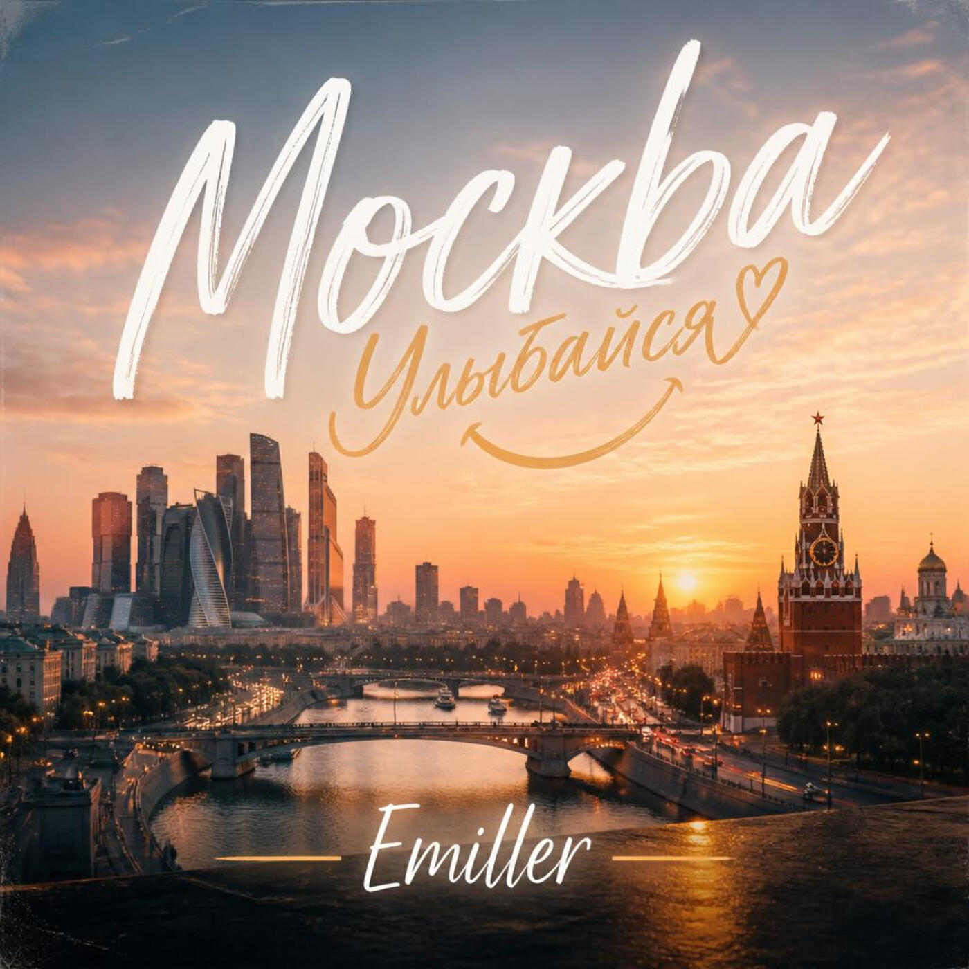 Релиз Москва улыбайся