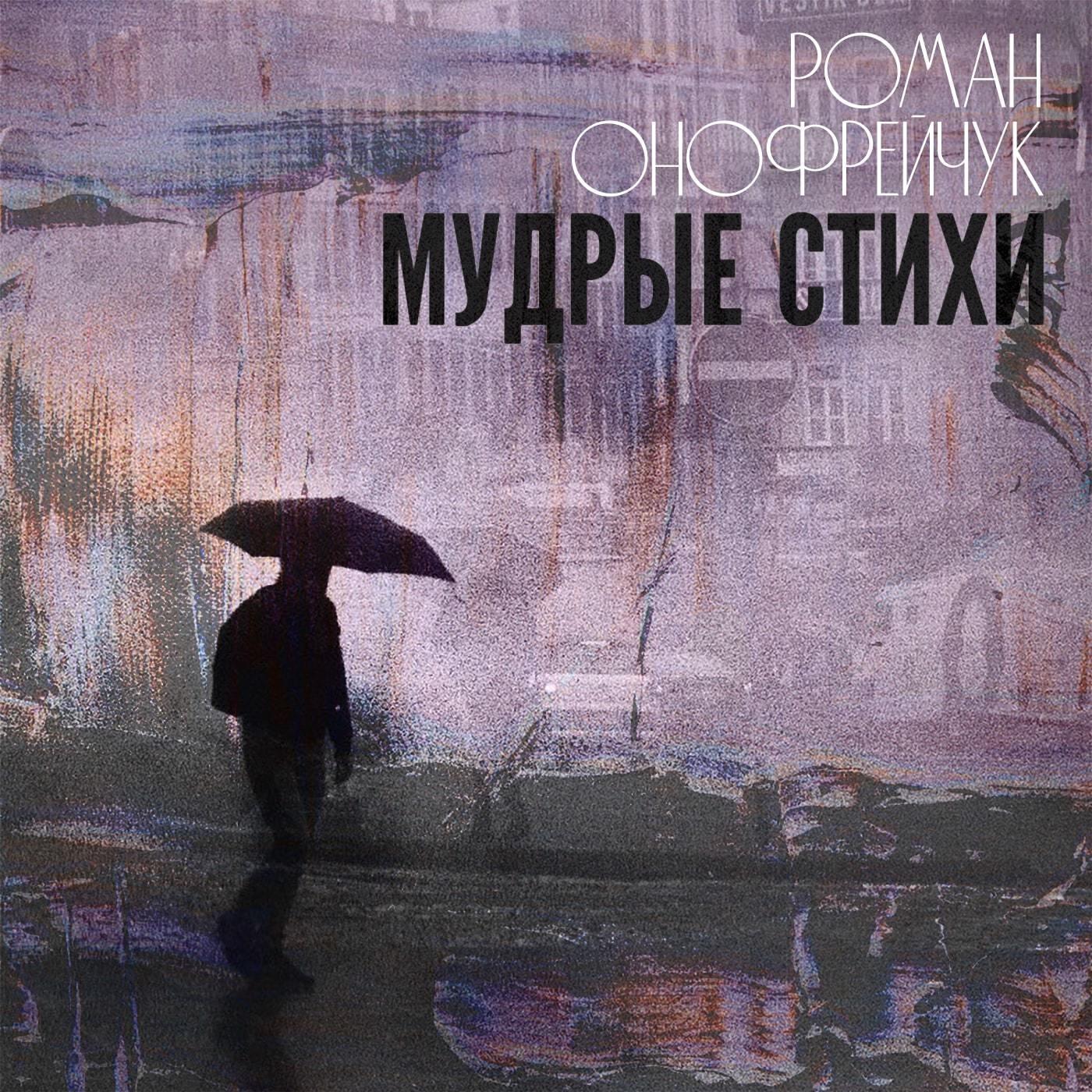 Роман Онофрейчук