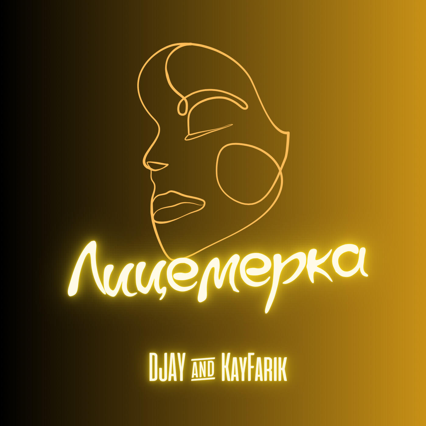 Релиз Лицемерка