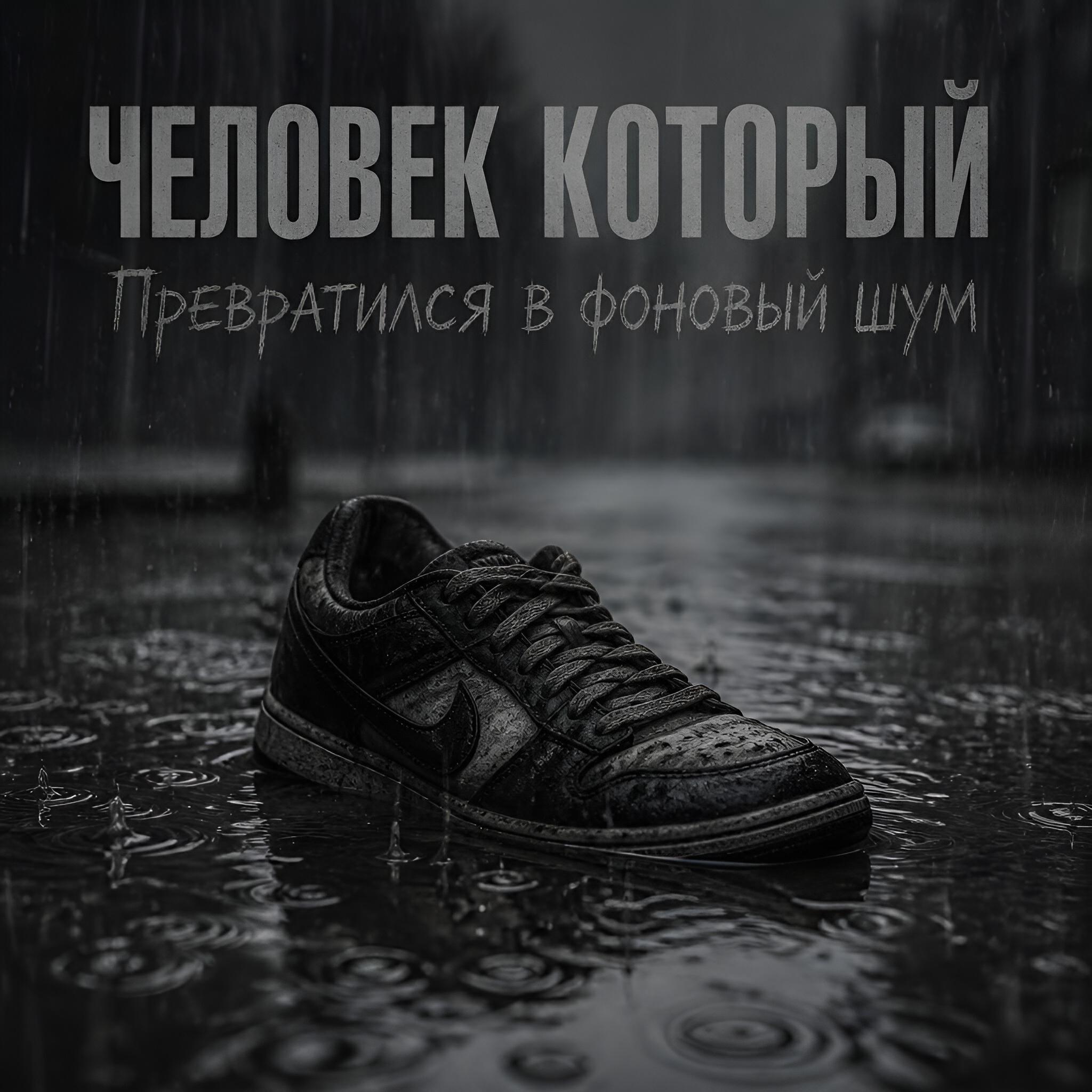 Человек который