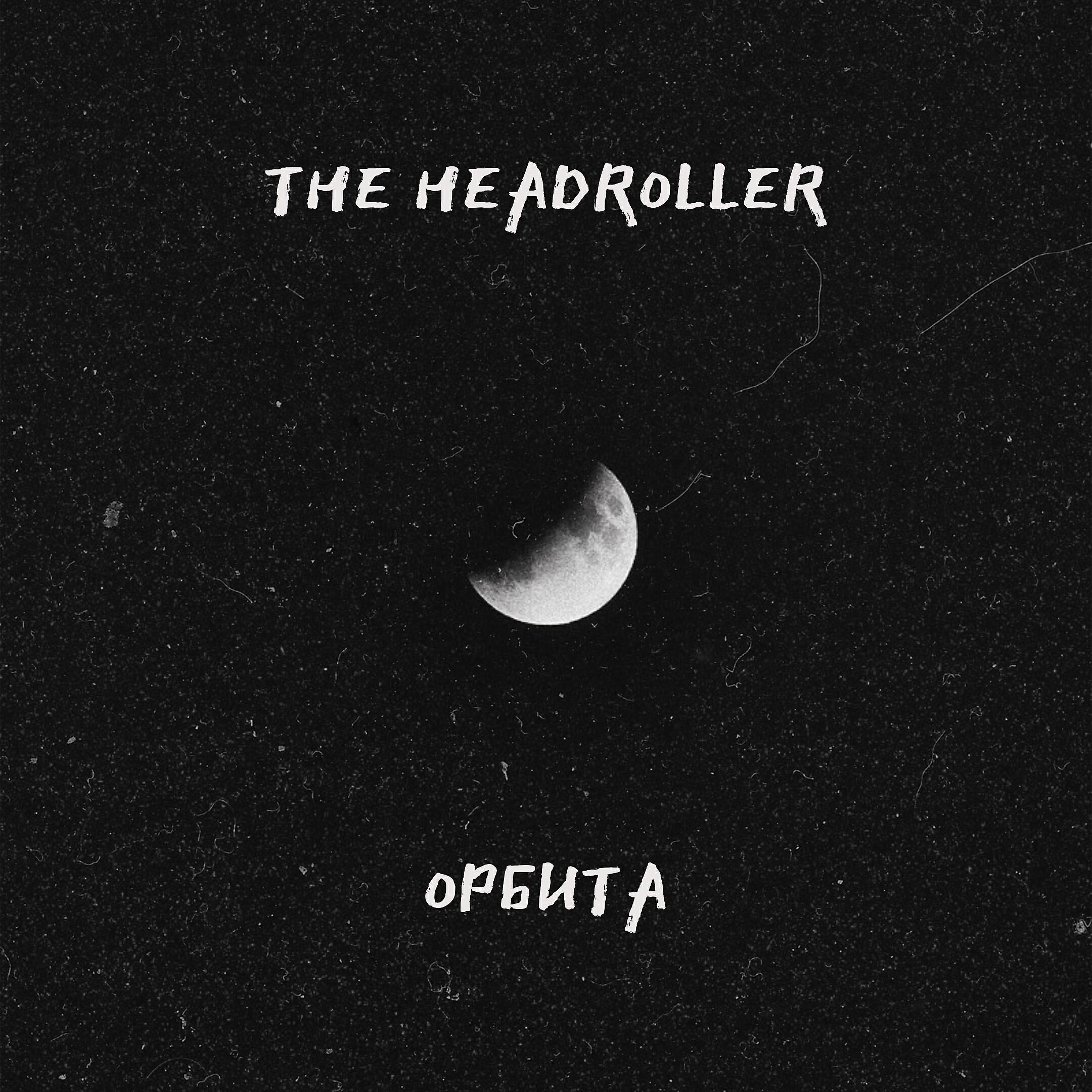 Релиз Орбита
