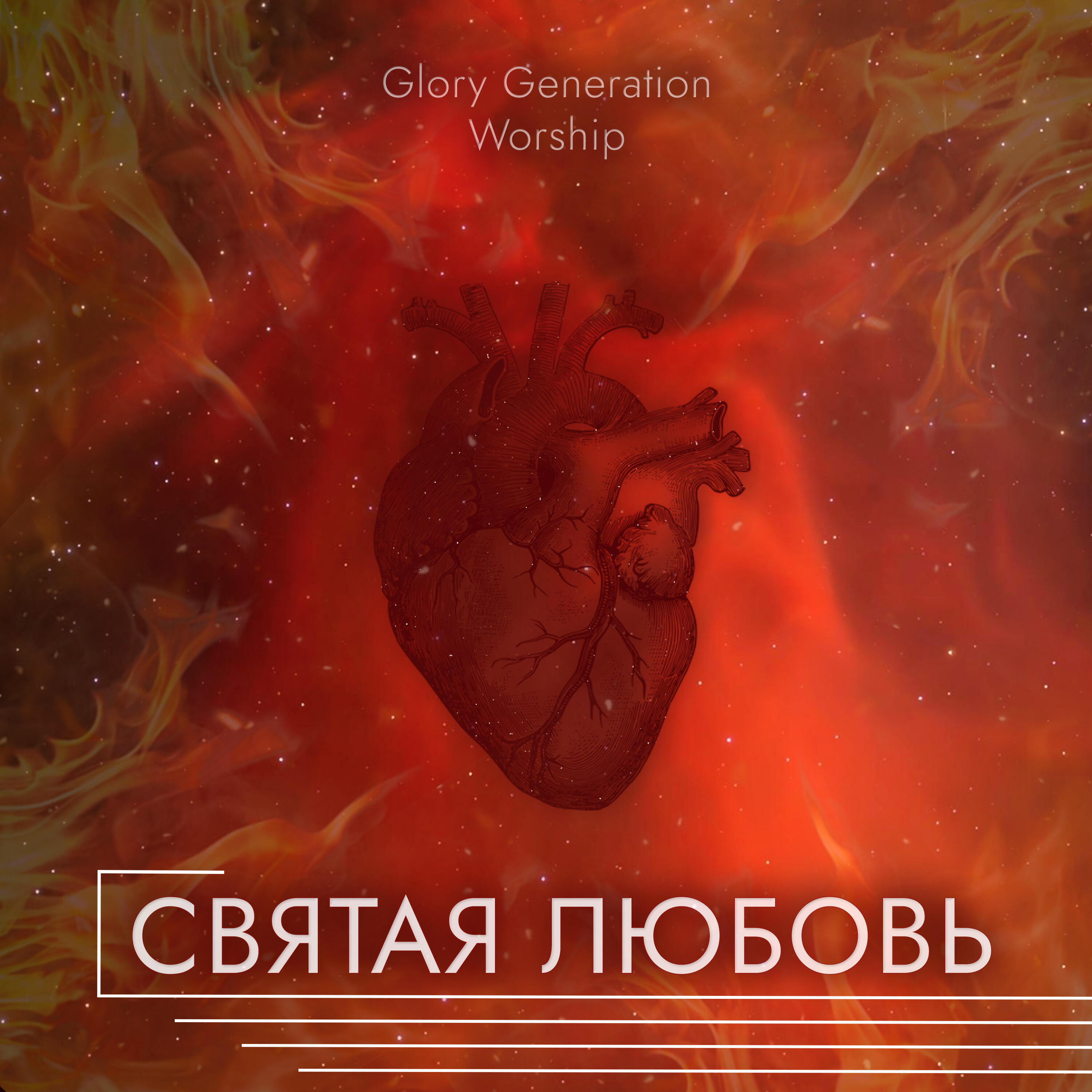 Релиз Святая любовь