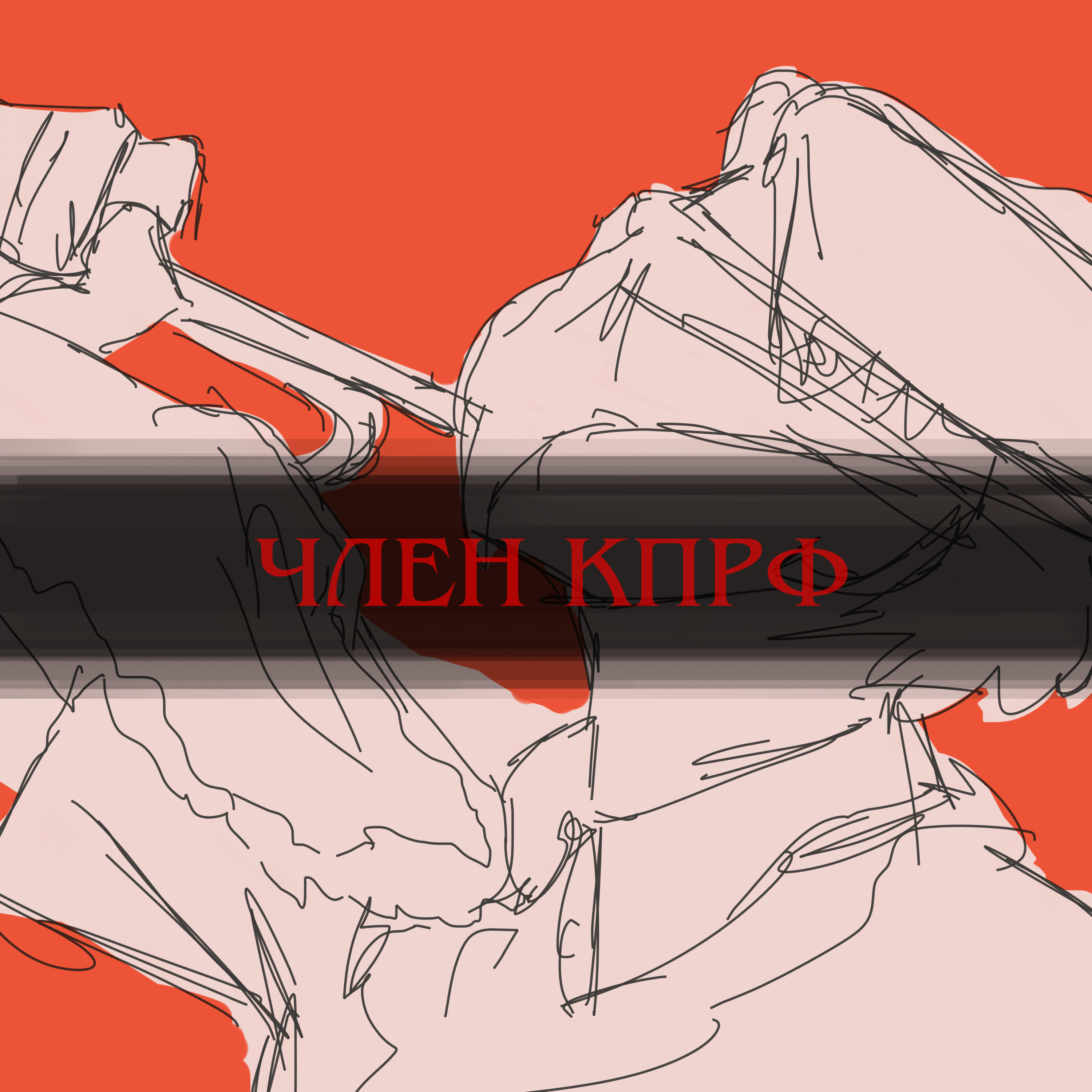 Релиз Член КПРФ