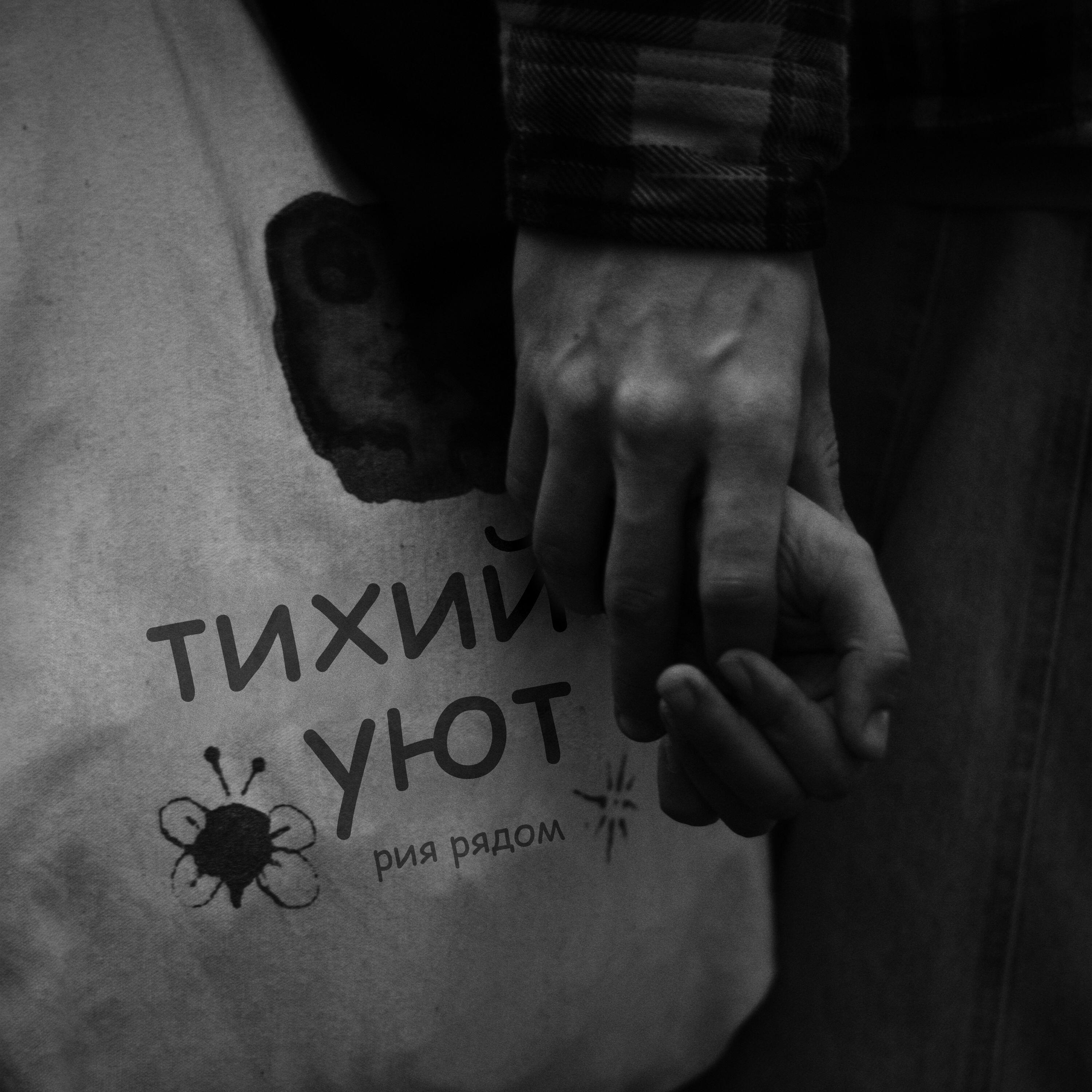 рия рядом