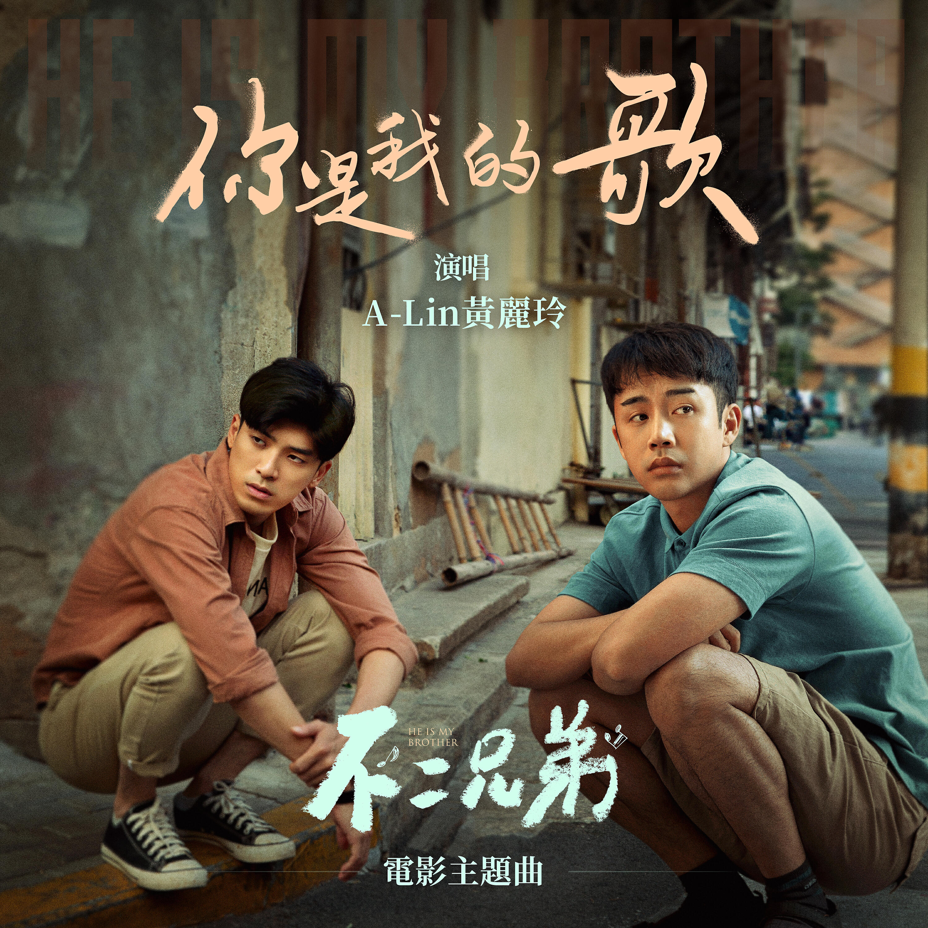 Релиз 你是我的歌