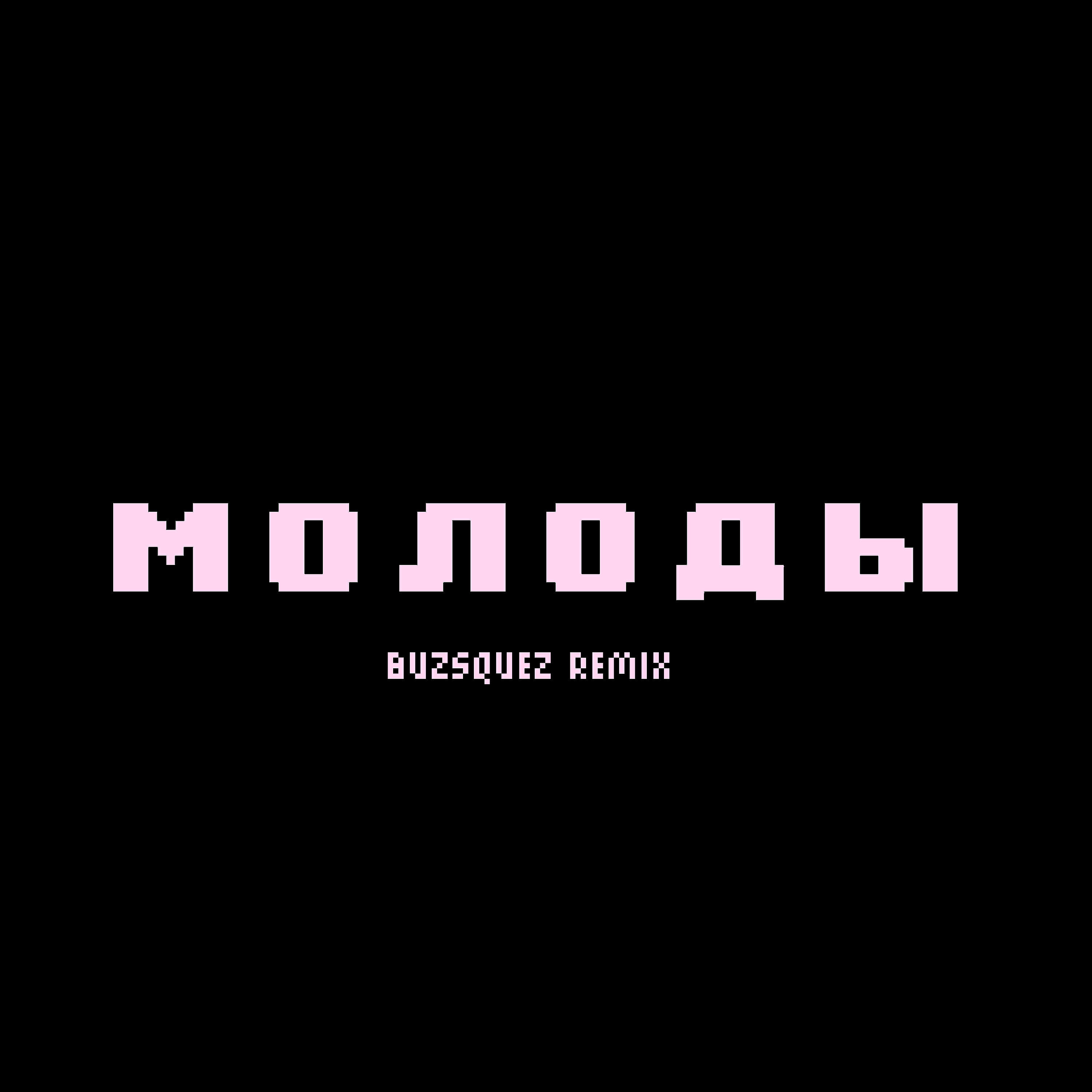 Постер альбома молоды (buzsquez remix)