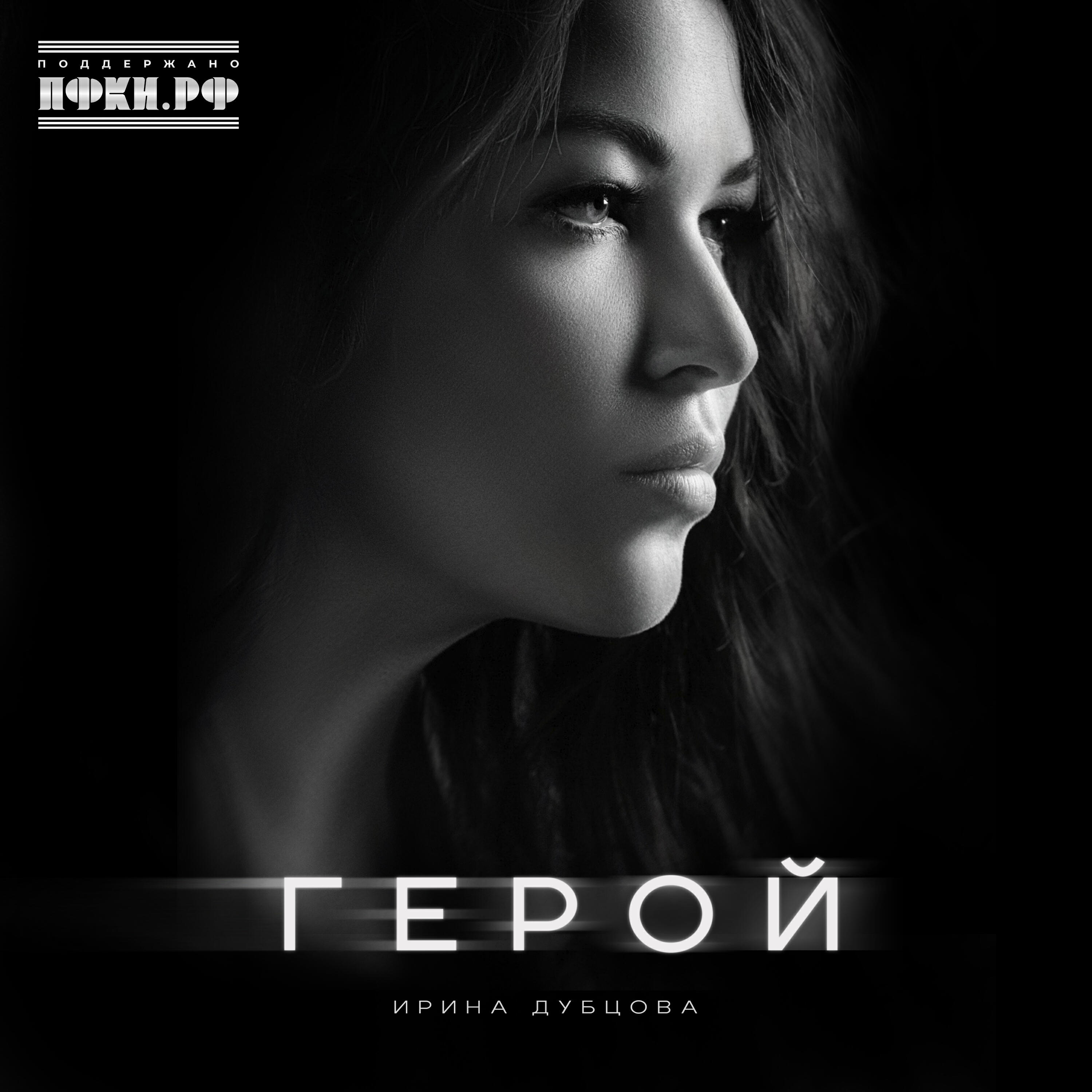 Трек Герой