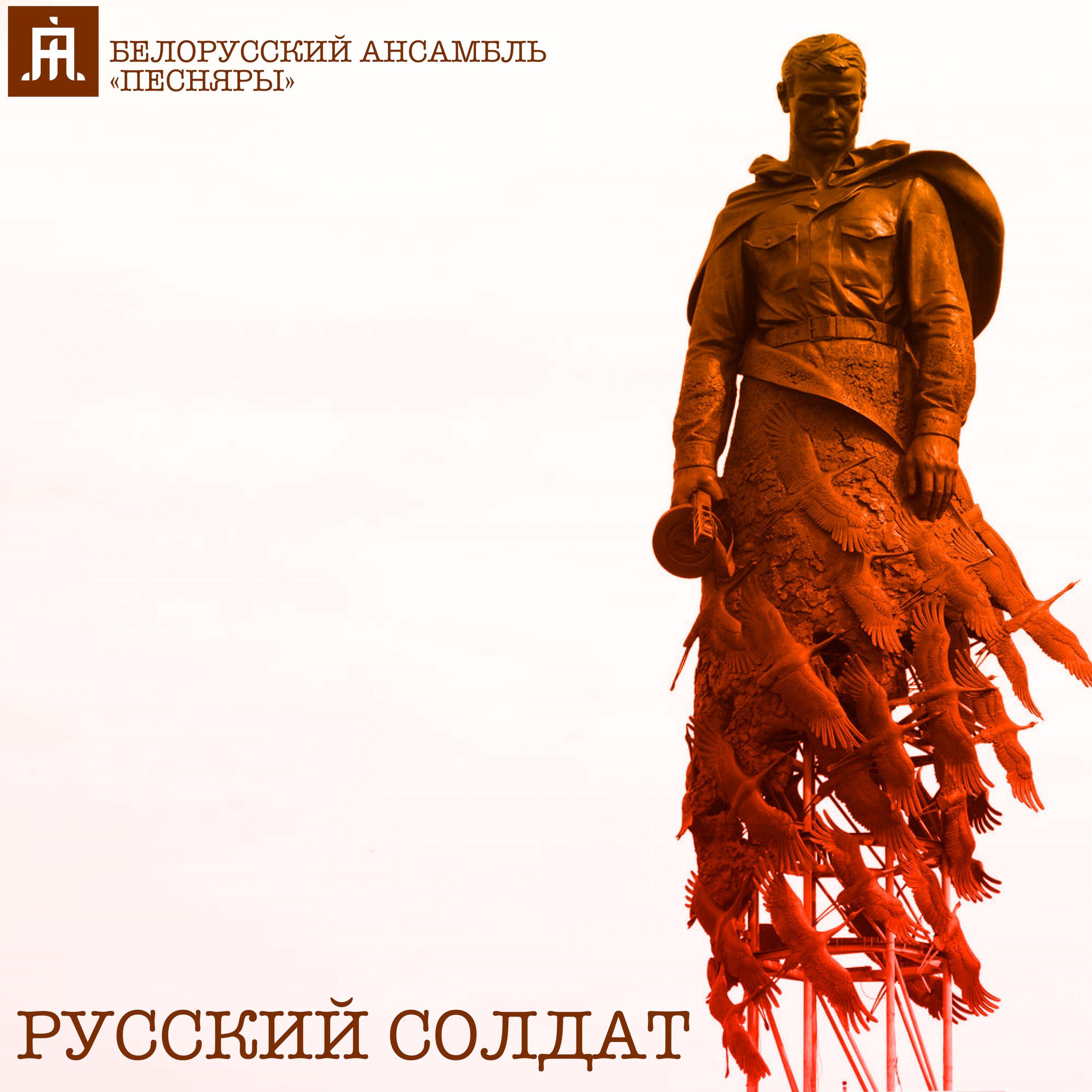 Релиз Русский солдат