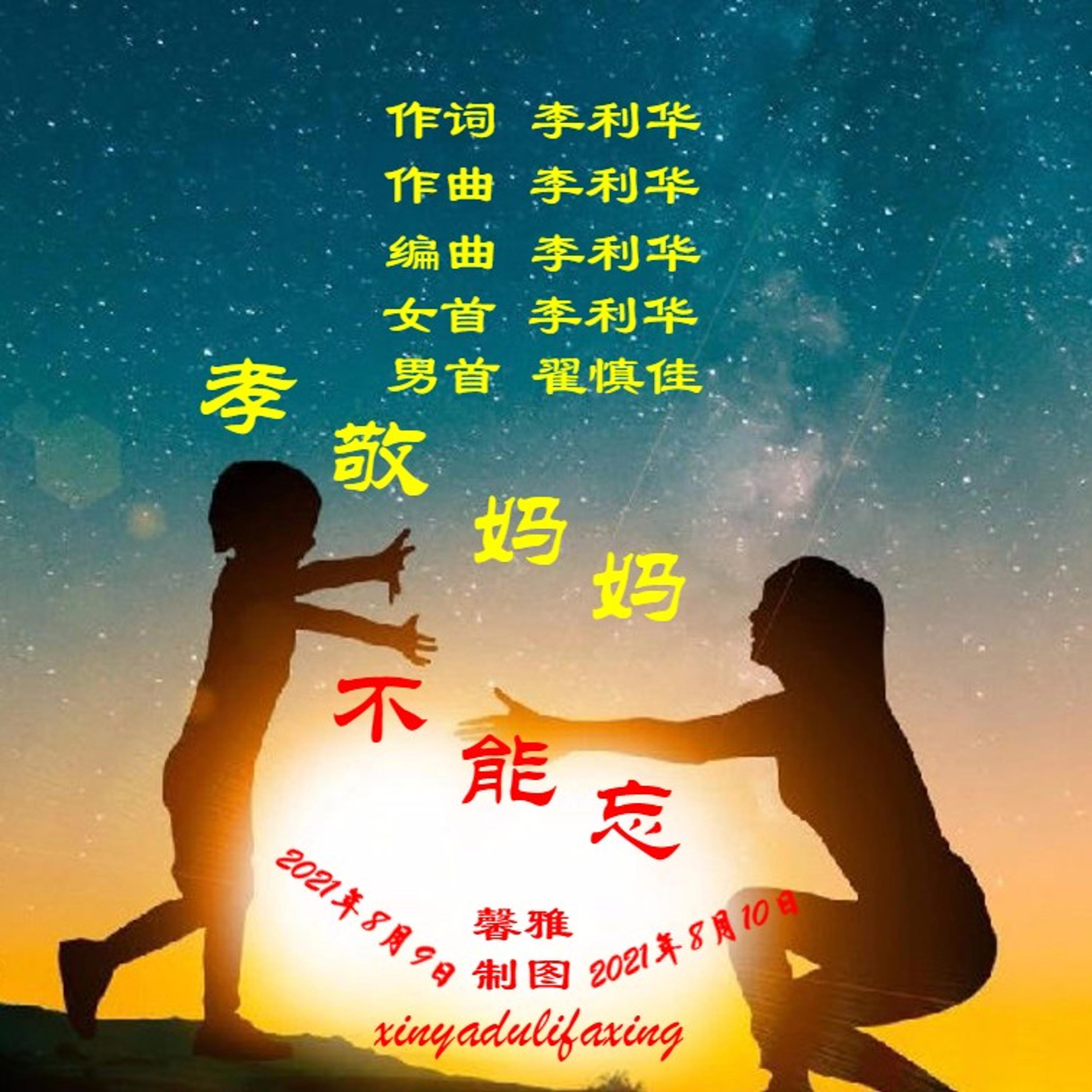 Релиз 孝敬妈妈不能忘