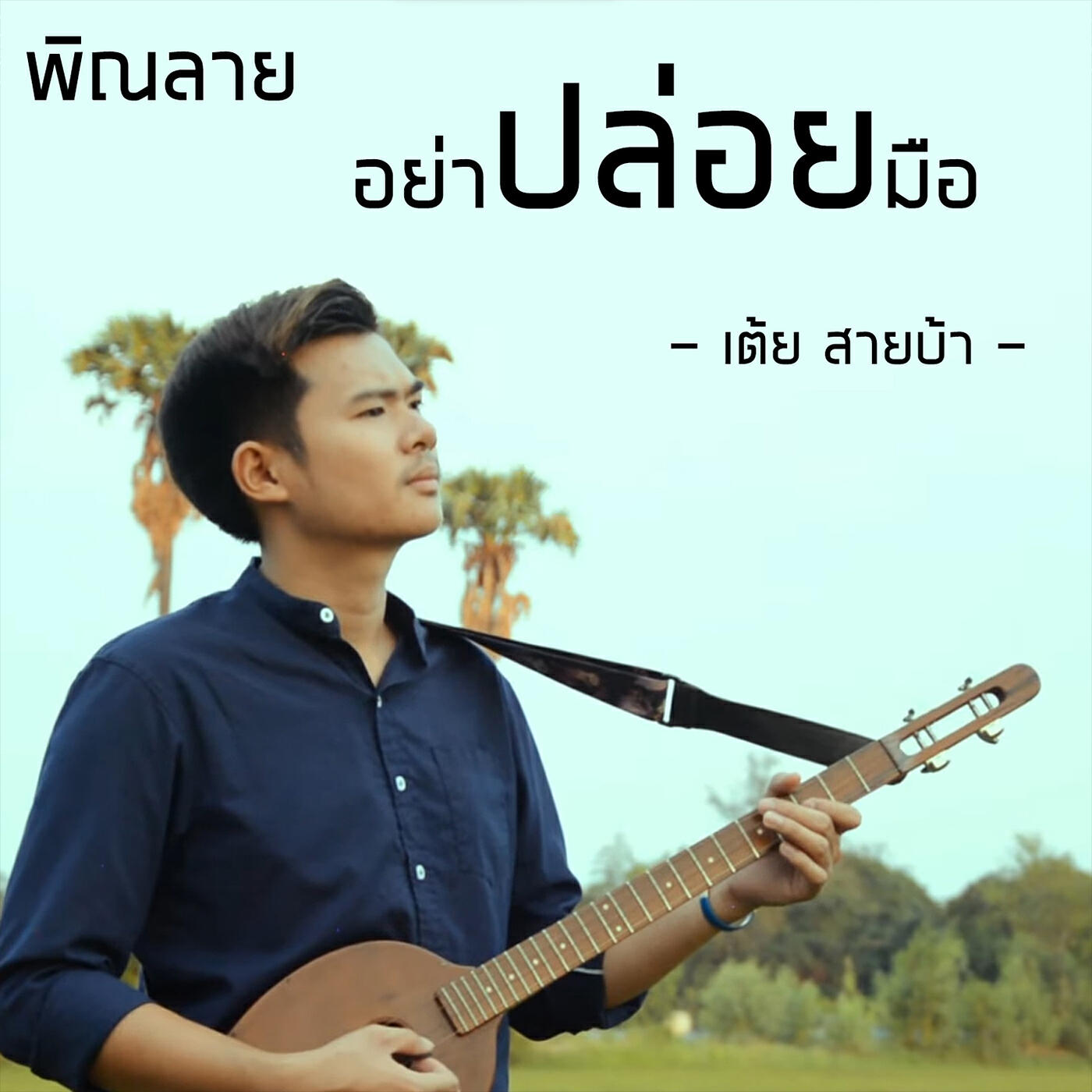 เต้ย สายบ้า