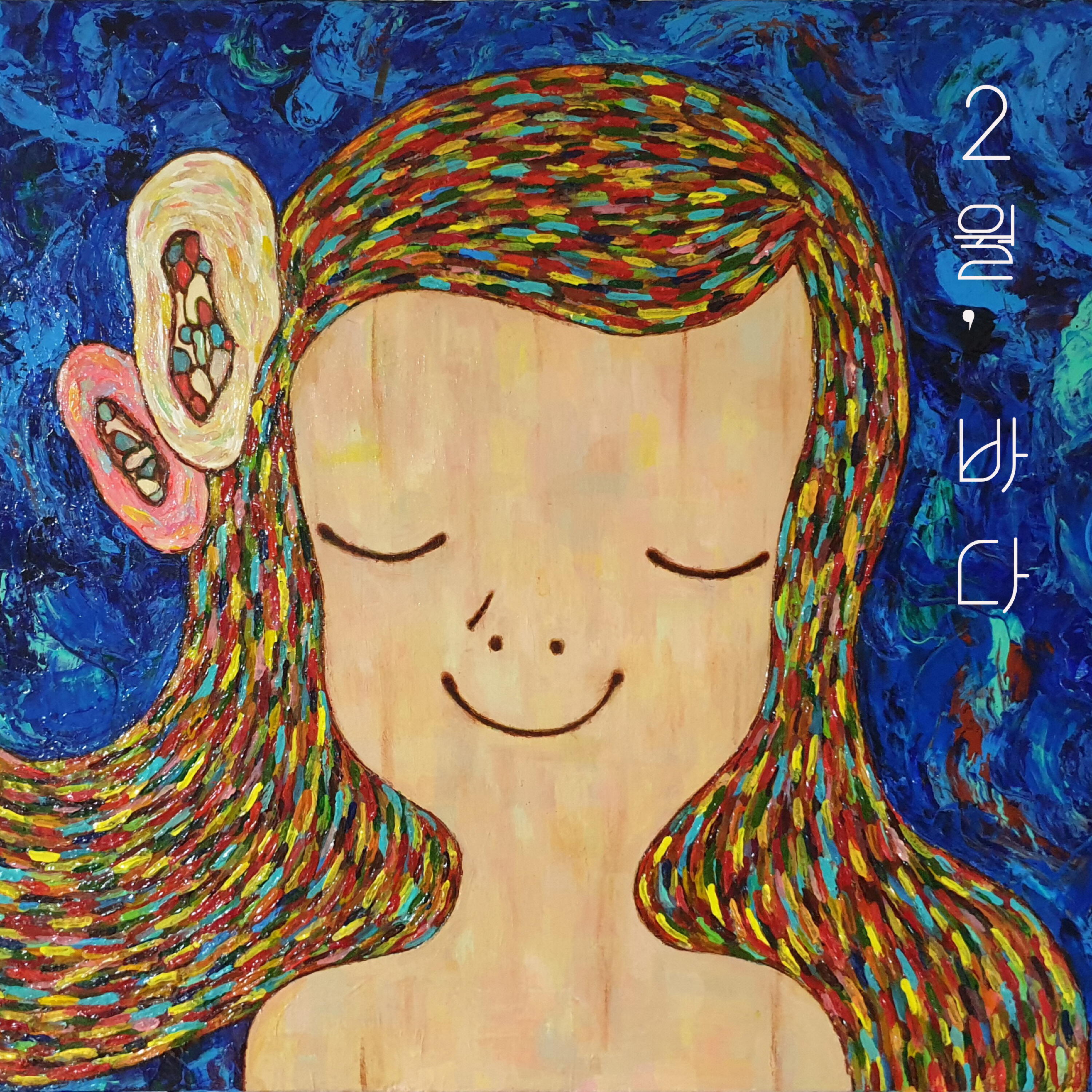 Релиз Sea of February