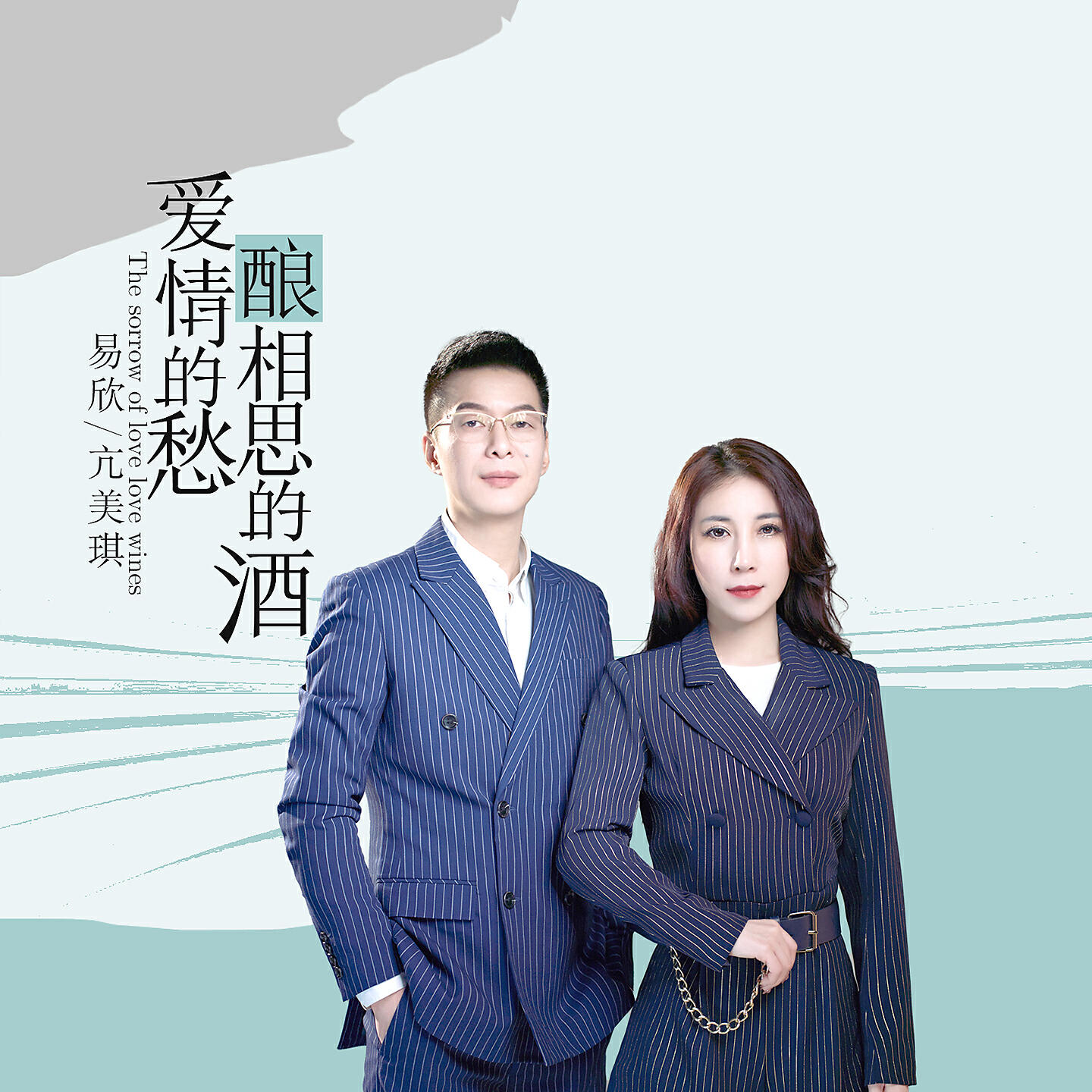Релиз 爱情的愁相思的酒