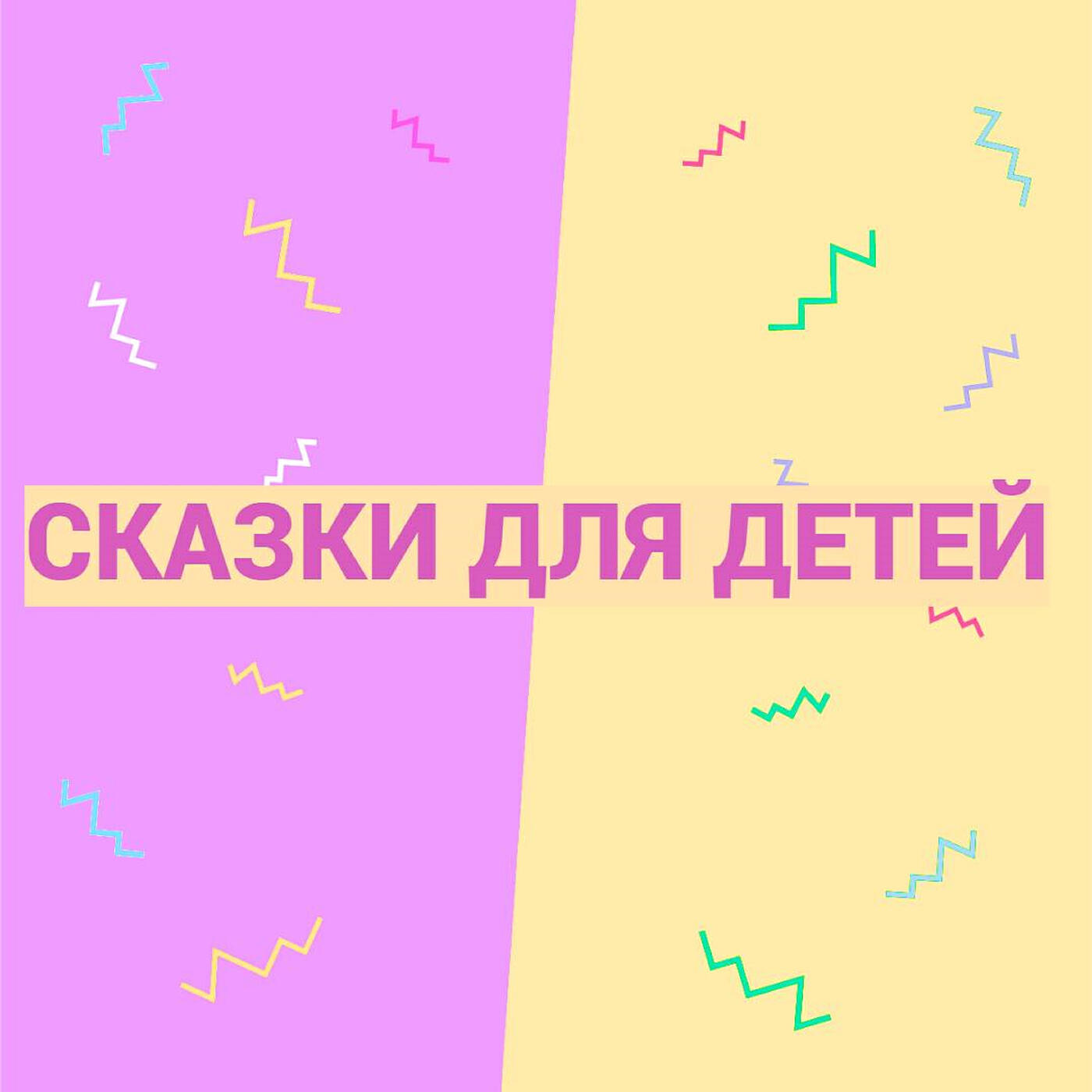 Релиз Сказки для детей