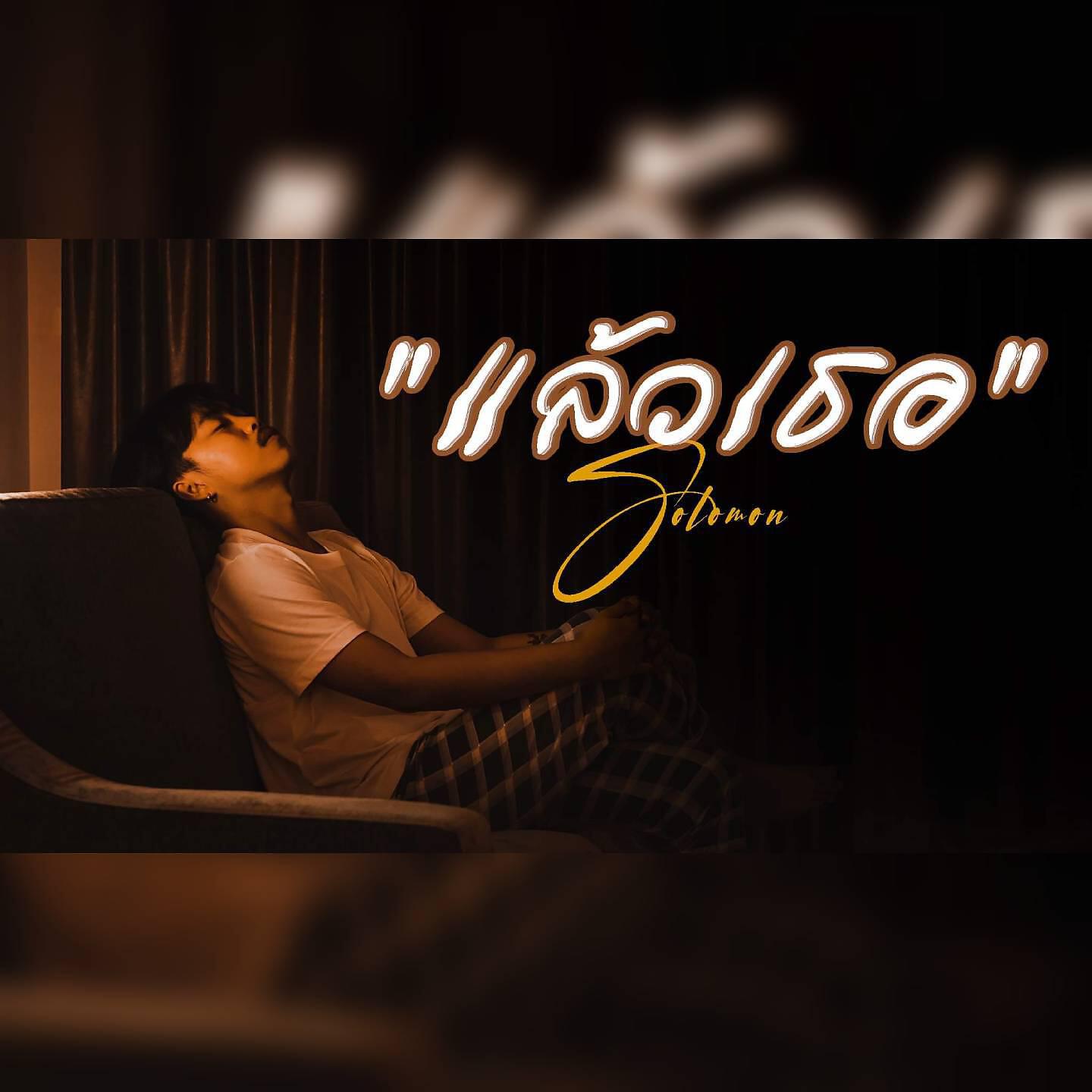 Релиз แล้วเธอ